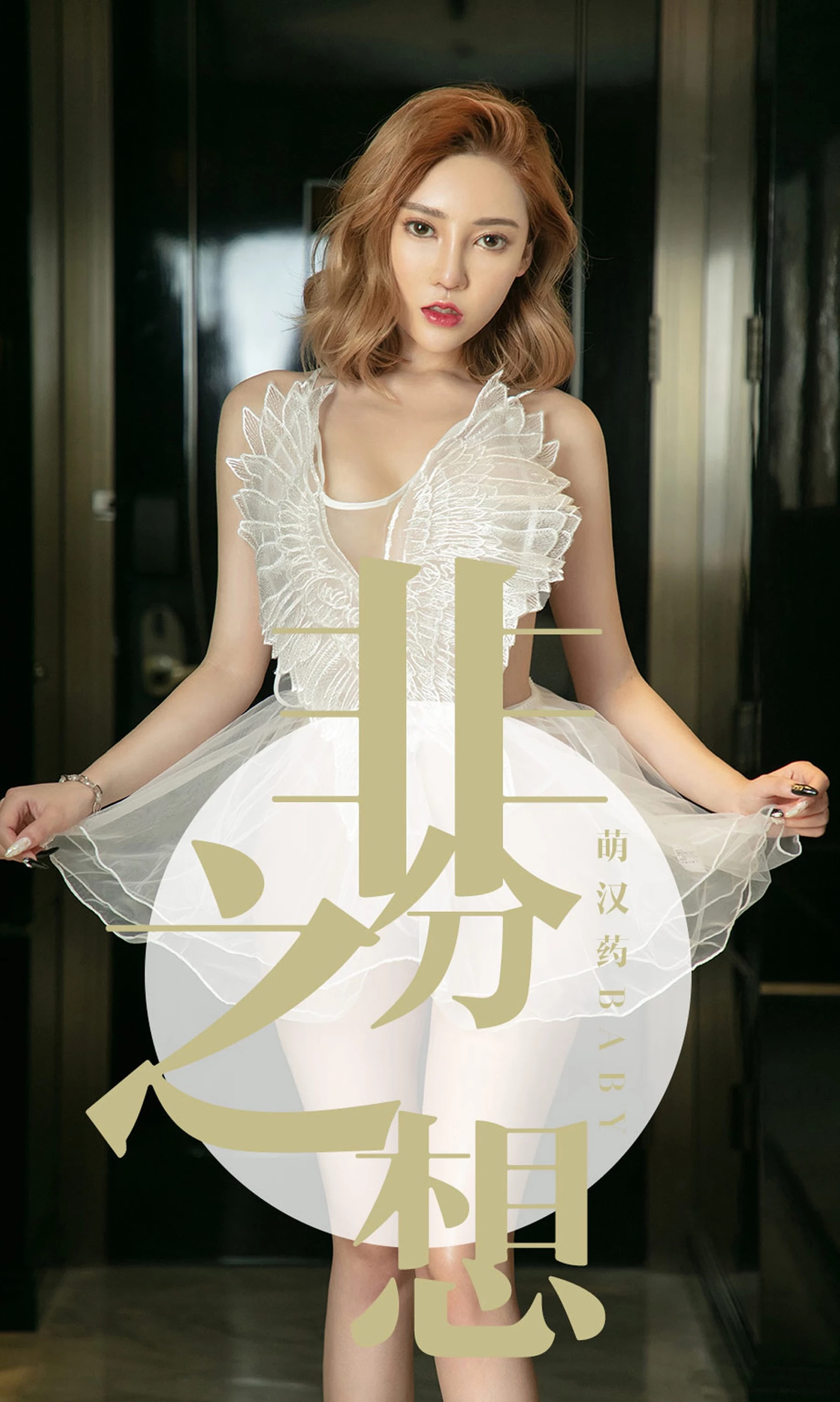 [Ugirls尤果网]爱尤物专辑2019.07.21 No.1523 萌汉药baby 非分之想[35P]