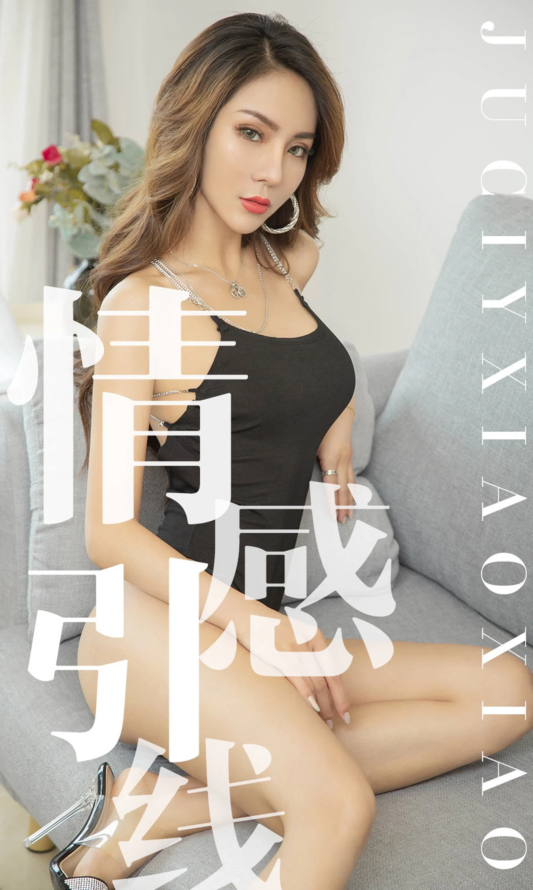 [Ugirls尤果网]爱尤物专辑2019.07.24 No.1526 Juicy xiaoxiao 情感引线 [35P]