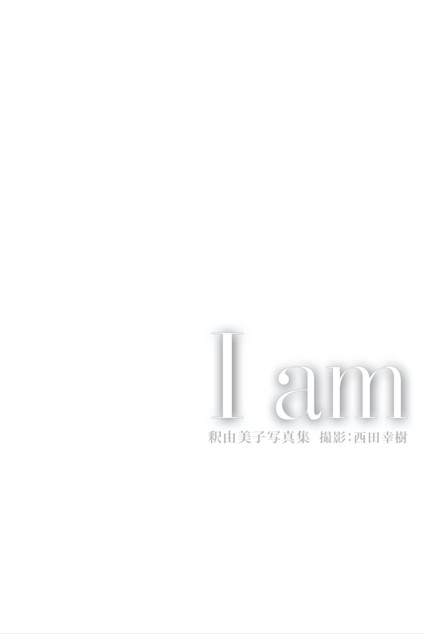 释由美子[釈由美子]“心魔大审判”[守门人スカイハイ][BOMB Photobook] Yumiko Shaku - I am [80P]