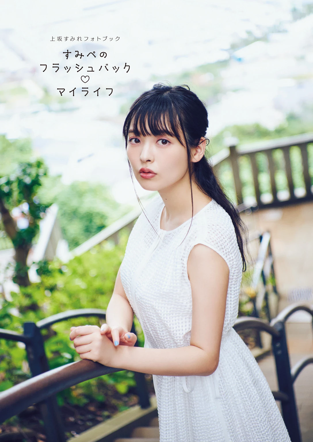 上坂堇[上坂すみれ]声优[Photobook] Sumire Uesaka – Flashback of Sumipe My life [133P]