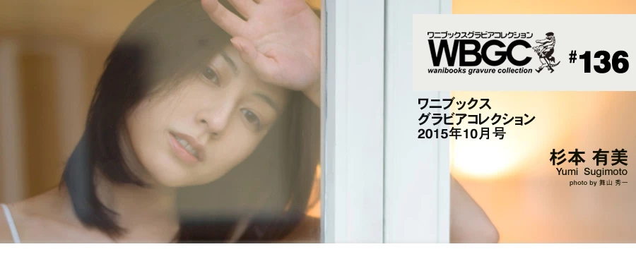 杉本有美[Wanibooks[WBGC]] 2015.10 136 Yumi Sugimoto [512P]