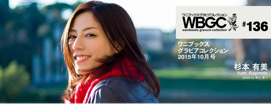 杉本有美[Wanibooks[WBGC]] 2015.10 136 Yumi Sugimoto [512P]