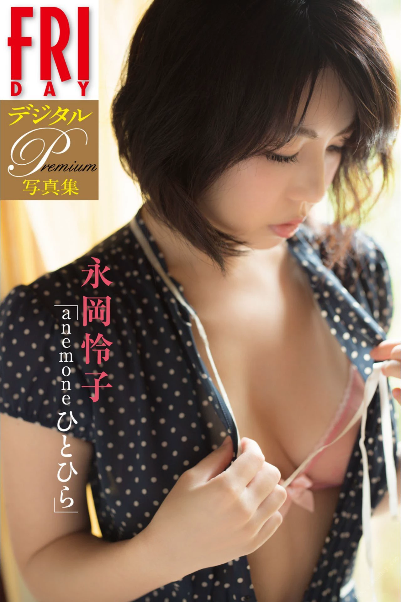 永冈伶子Reiko Nagaoka[FRIDAY Digital Photobook] - - anemone Hitohira ａｎｅｍｏｎｅひとひら [129P]