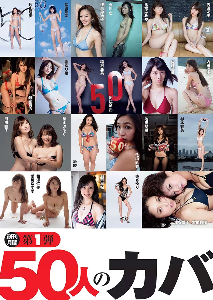 2016年10月6日[写真]周刊PLAYBOY创刊50周年50名写真女优总动员祝贺[上] [24P]