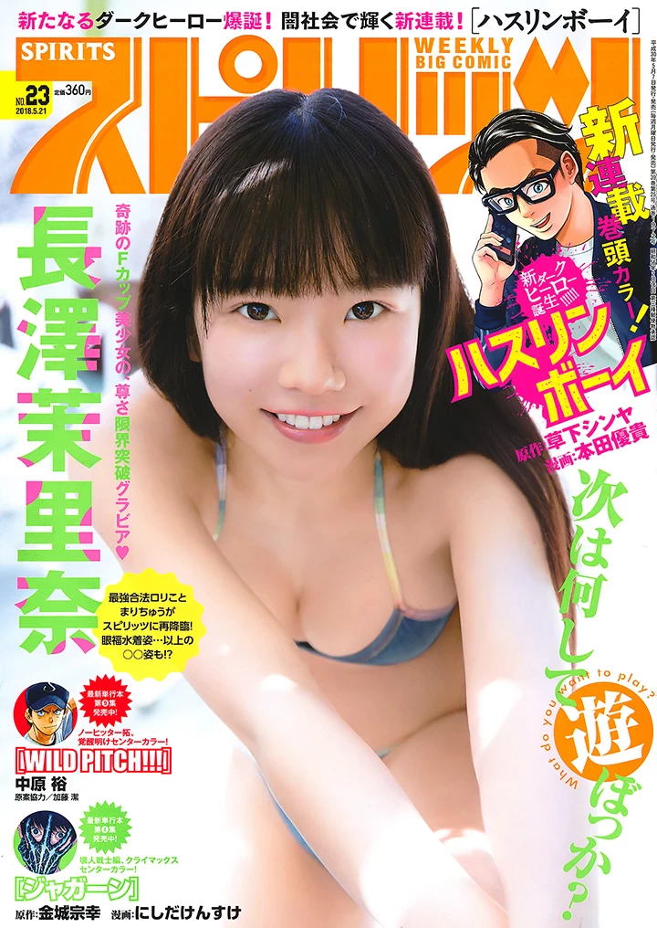 2018年6月7日“合法萝莉巨乳”长泽茉里奈再度活跃登封面全裸上阵