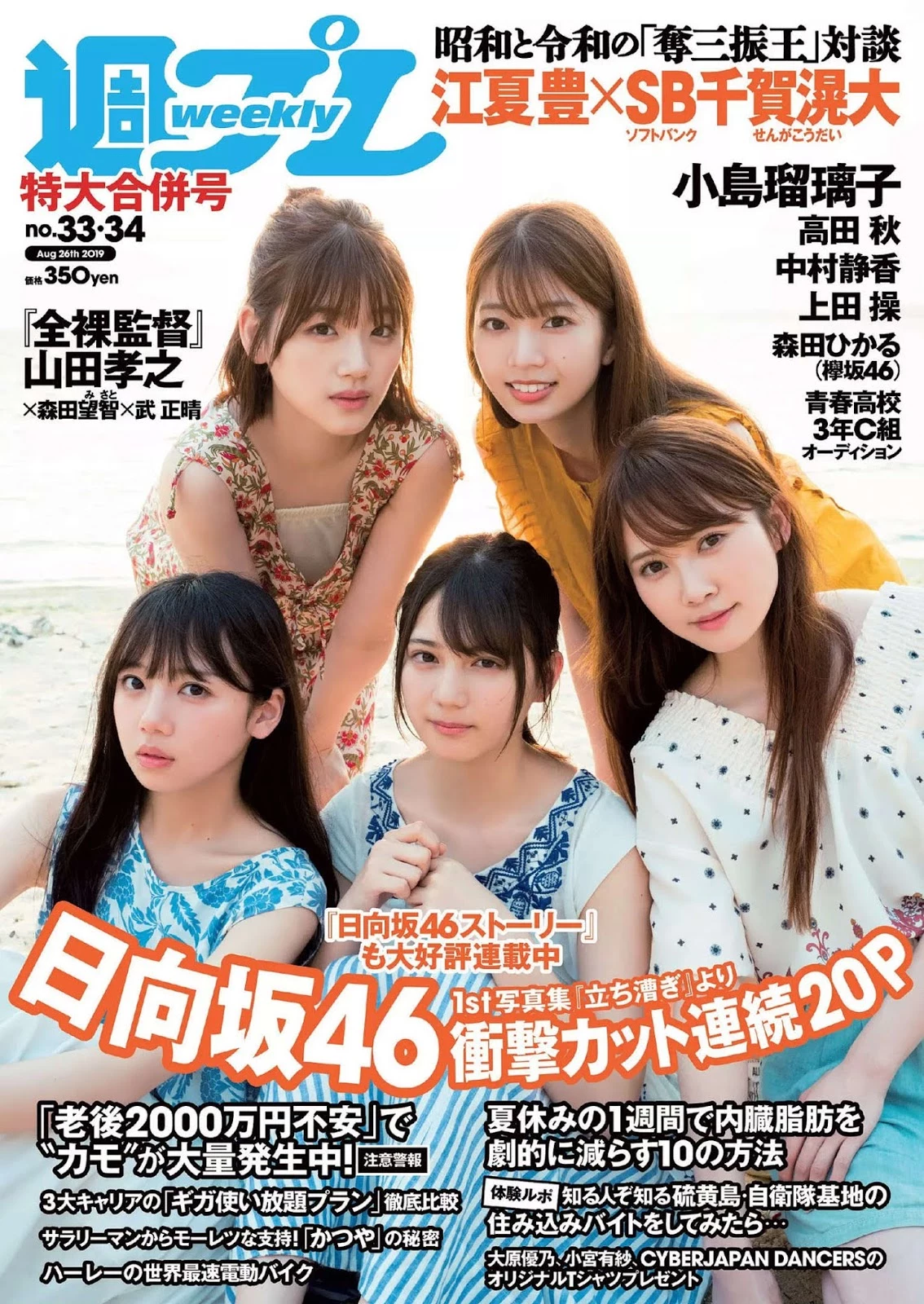 Hinatazaka46 日向坂46, Weekly Playboy 2019 No.33 [周刊プレイボーイ 2019年33号]