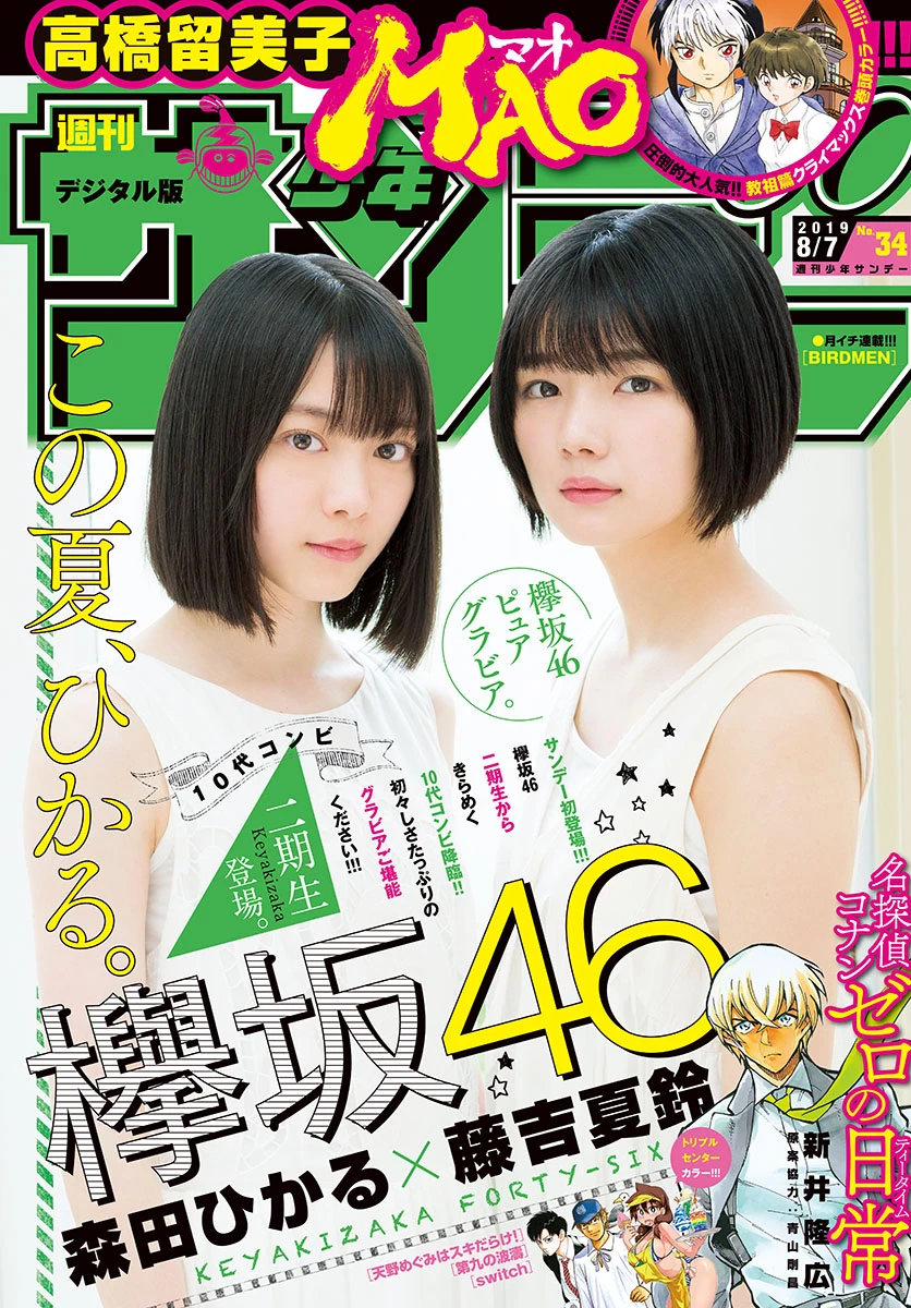 Hikaru Morita 森田ひかる, Karin Fujiyoshi 藤吉夏铃, Shonen Sunday 2019 No.34 [少年サンデー 2019年34号]