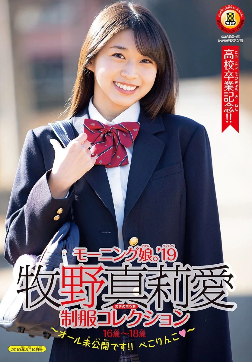 Maria Makino 牧野真莉爱, Shonen Champion 2019 No.13 [少年チャンピオン 2019年13号]