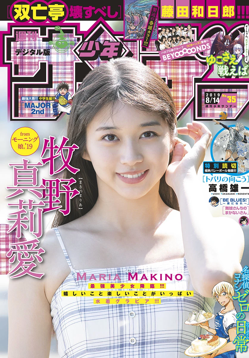 Maria Makino 牧野真莉爱, Shonen Sunday 2019 No.35 [少年サンデー 2019年35号]