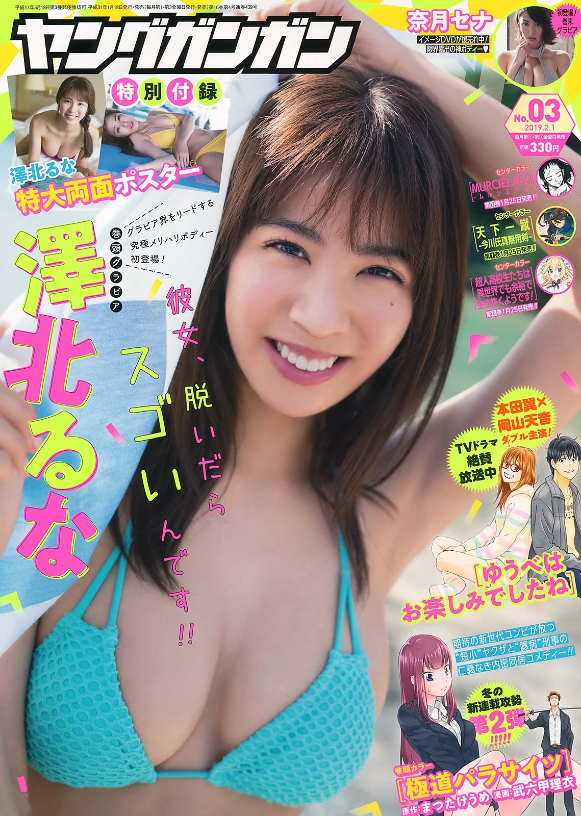 Runa Sawakita 泽北るな, Young Gangan 2019 No.03 [ヤングガンガン 2019年3号]