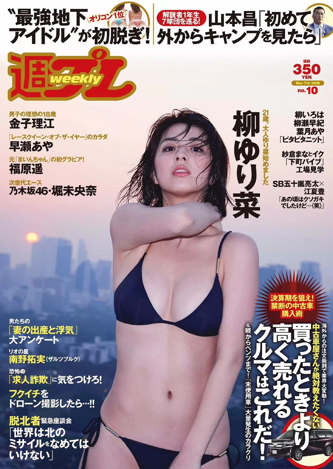 [Weekly Playboy] 2016 No.10 柳ゆり菜 早瀬あや 福原遥 金子理江 堀未央奈 桥本ありな 他