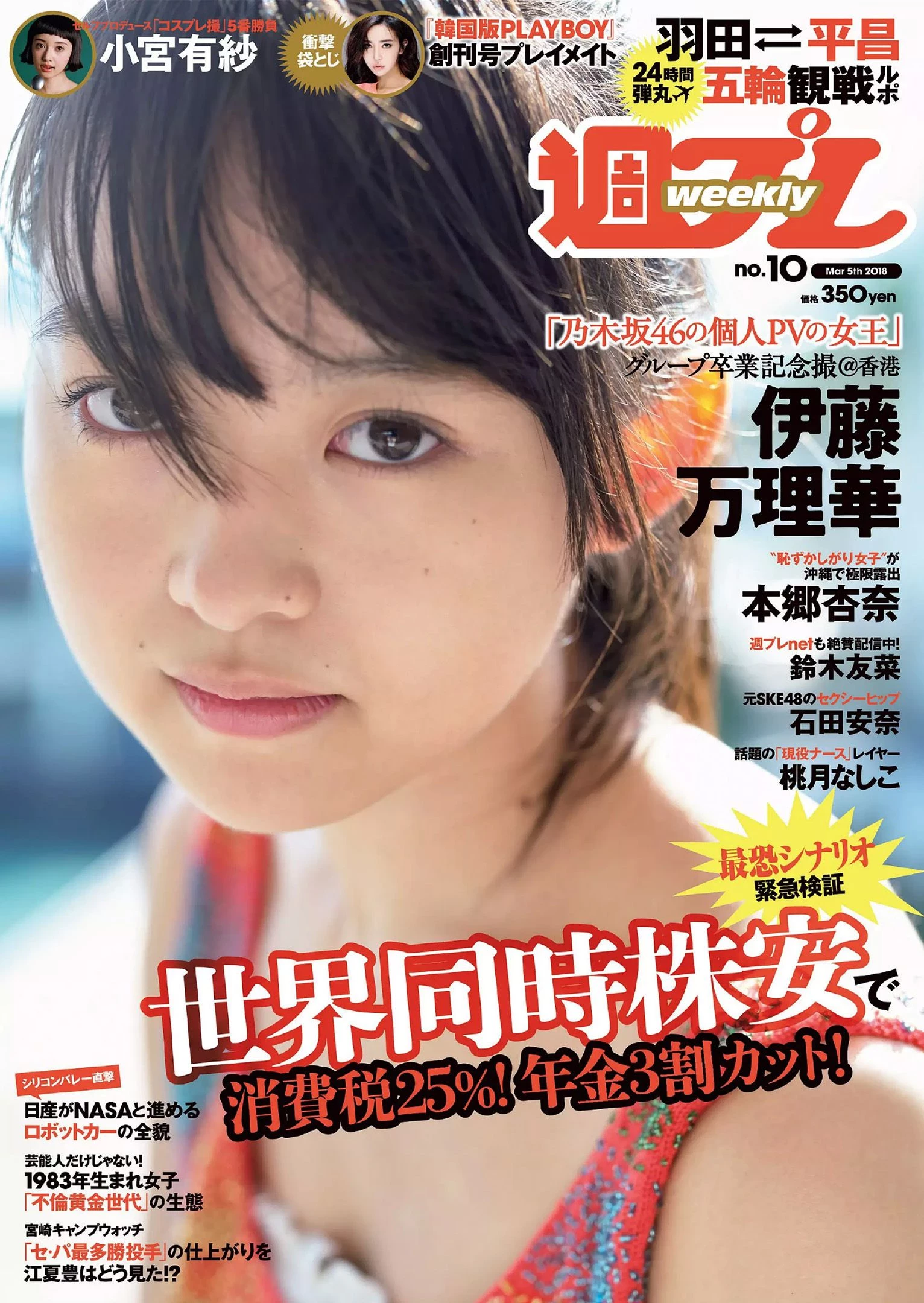 Weekly Playboy2018年No.10伊藤万理华铃木友菜石田安奈本郷杏奈桃月なしこ小宫有纱葵つかさ