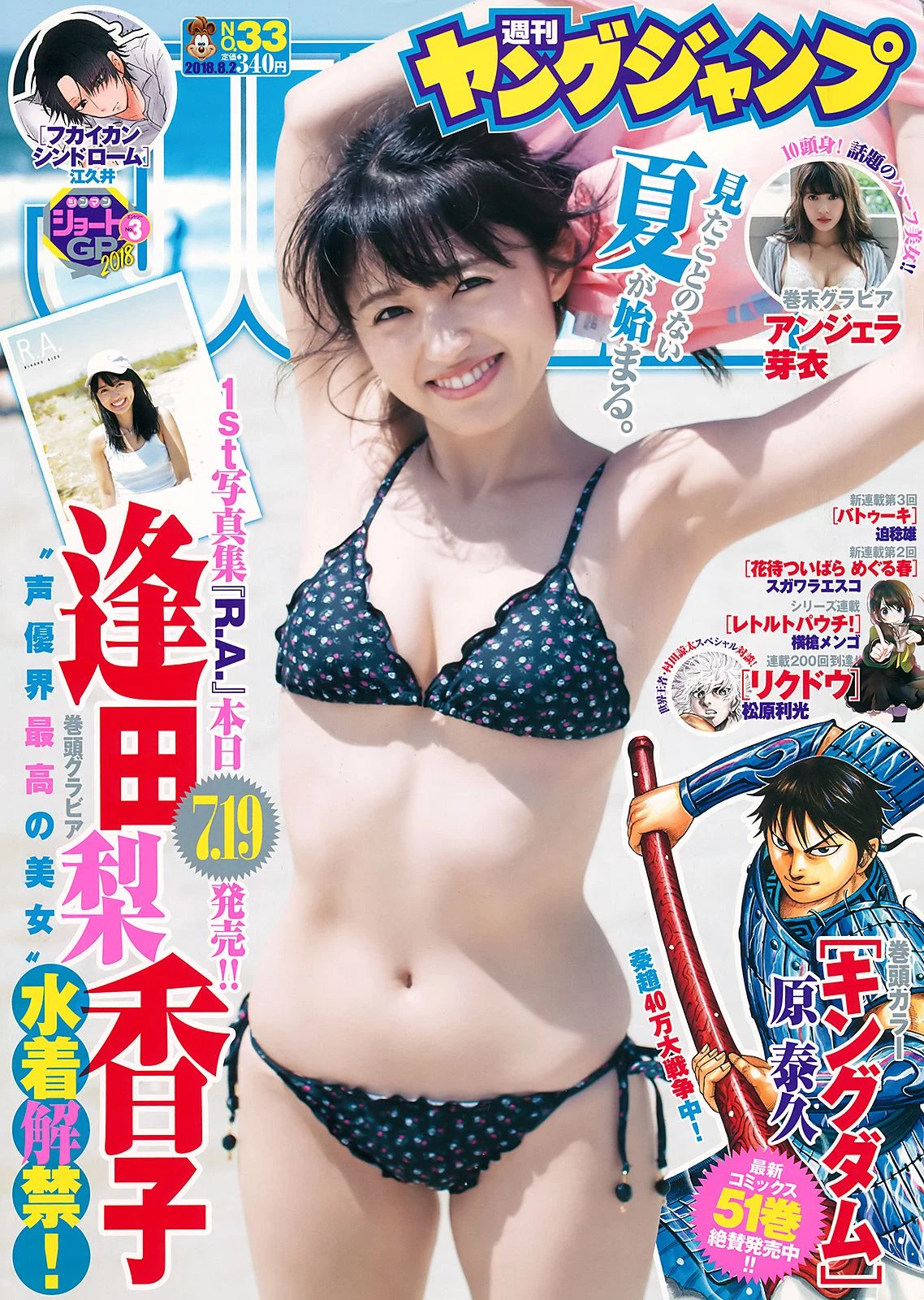 Weekly Young Jump 2018年No.33 逢田梨香子 アンジェラ芽衣