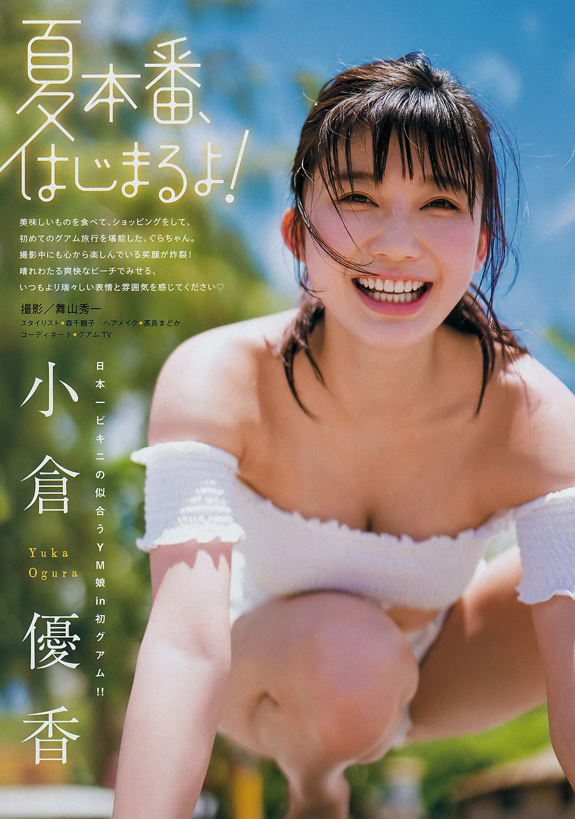 Yuka Ogura 小仓优香, Young Magazine 2019 No.32 [ヤングマガジン 2019年32号]