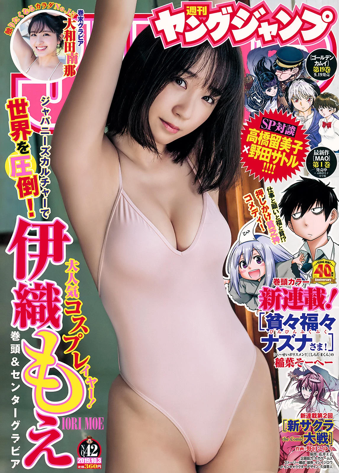 伊织もえ, Young Jump 2019 No.42