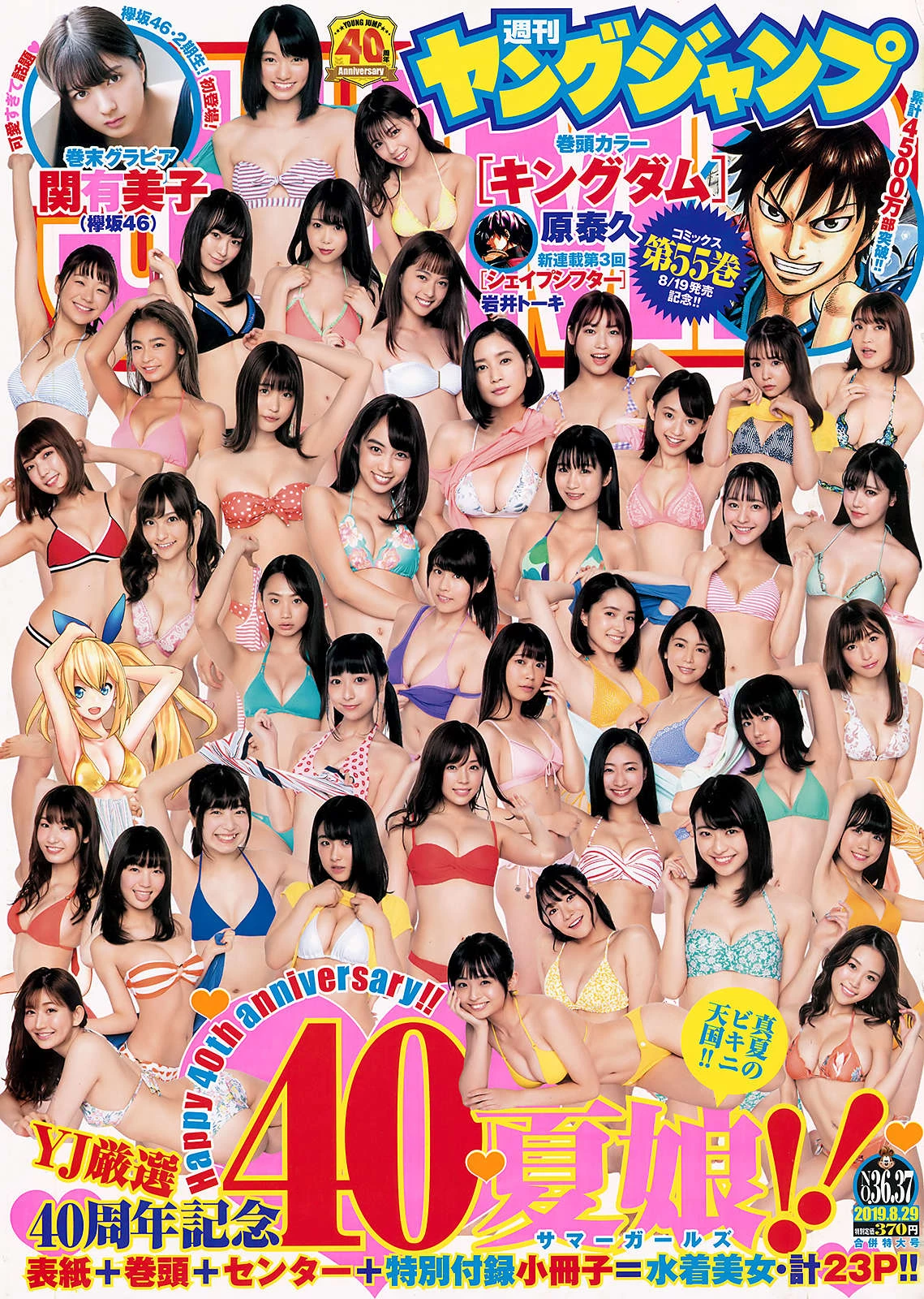 正妹大集合YJ 40th anniversary, Young Jump 2019 No.36-37 [ヤングジャンプ 2019年36-37号]