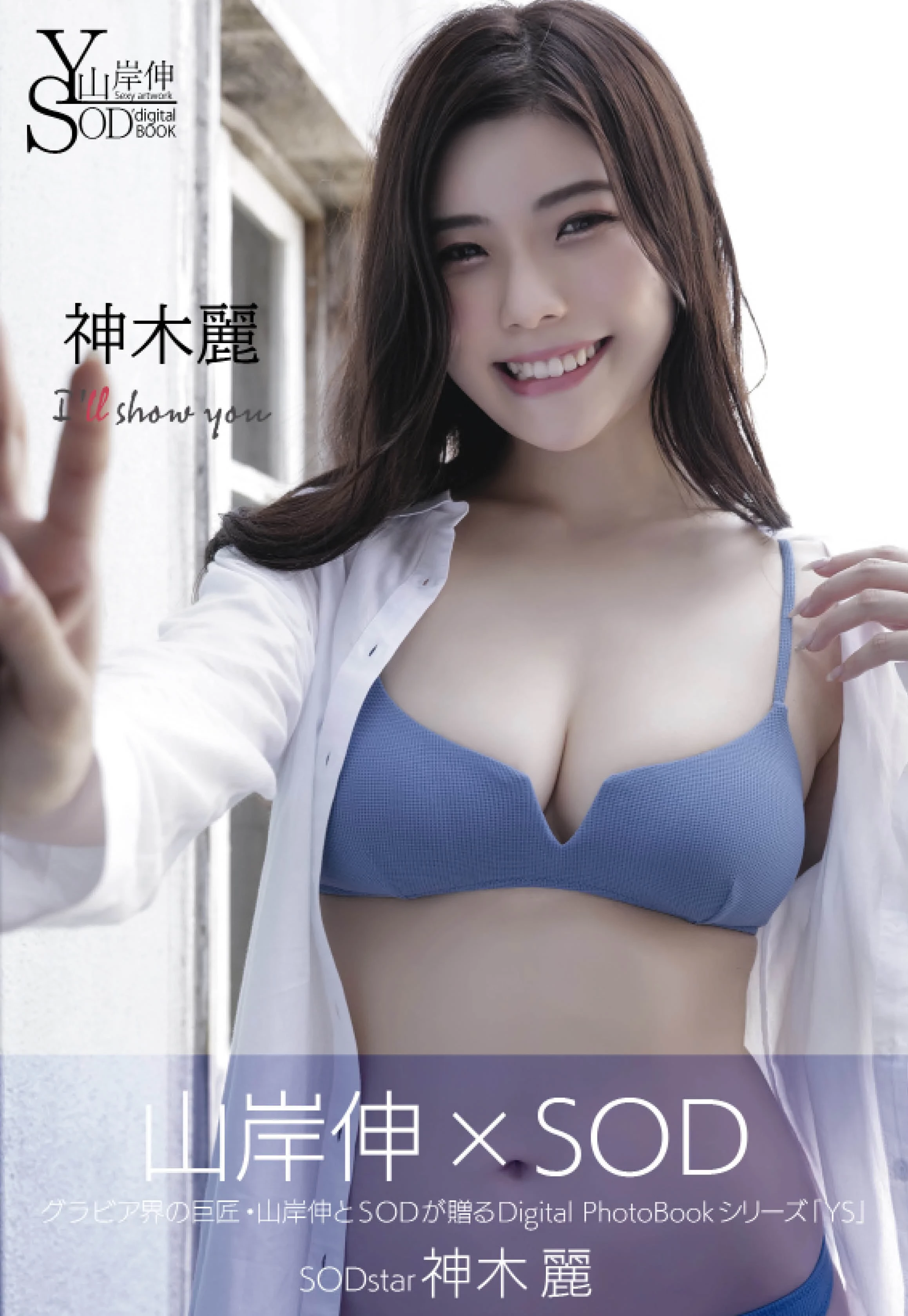 神木丽[SOD Digital Photobook] Shin Yamagishi 山岸伸 - ‘I’ll show you’ [82P]