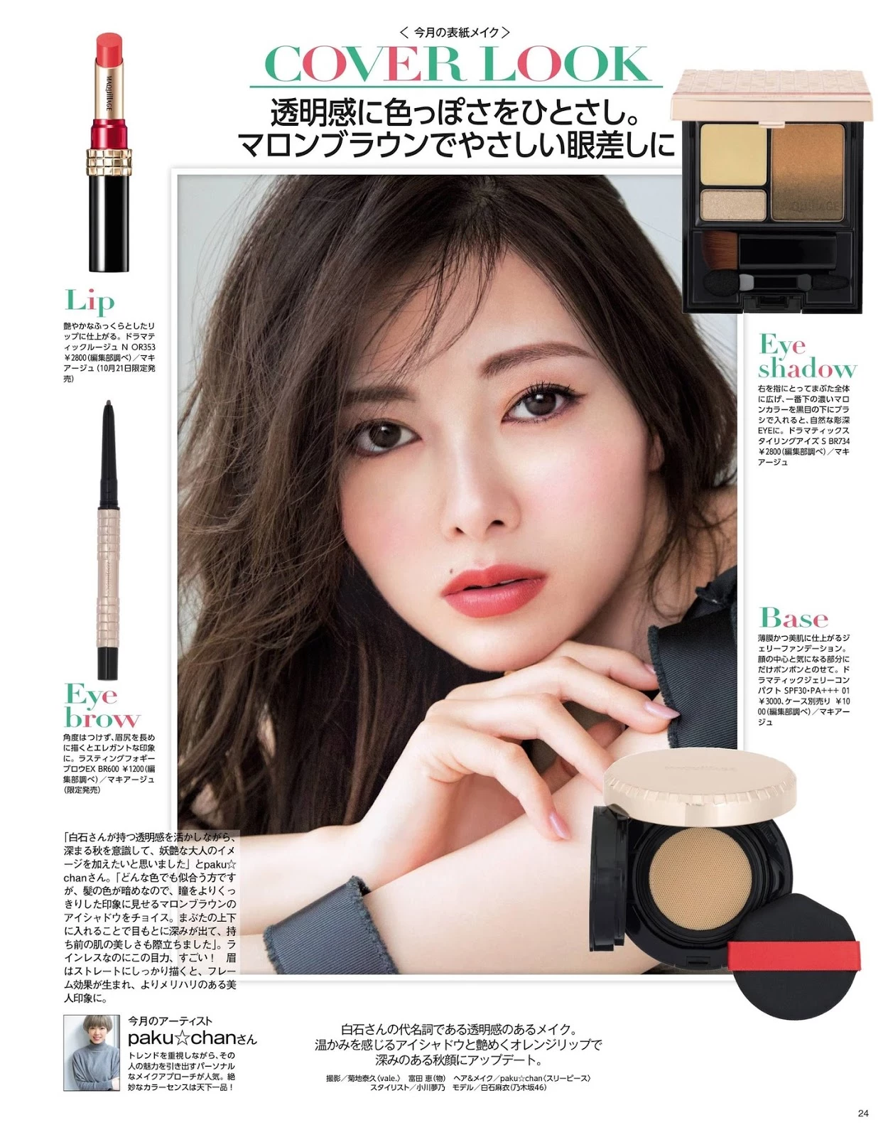 白石麻衣 MAQUIA Magazine 2019.10