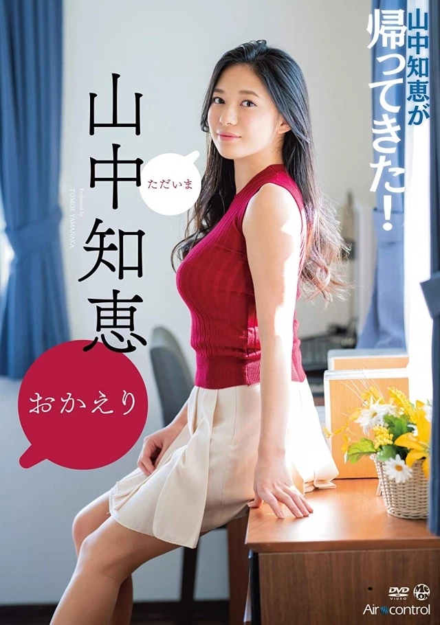 山中知恵 饱满乳球看起来超可口 忍不住想....