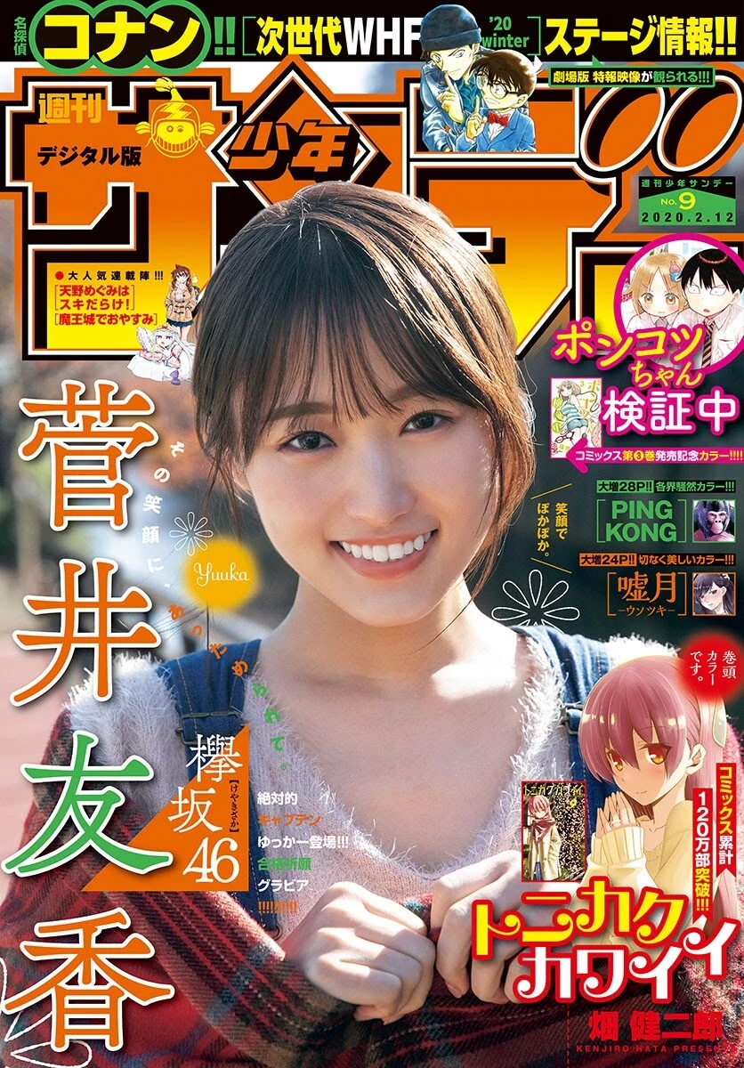 菅井友香 少年サンデー 2020年9号