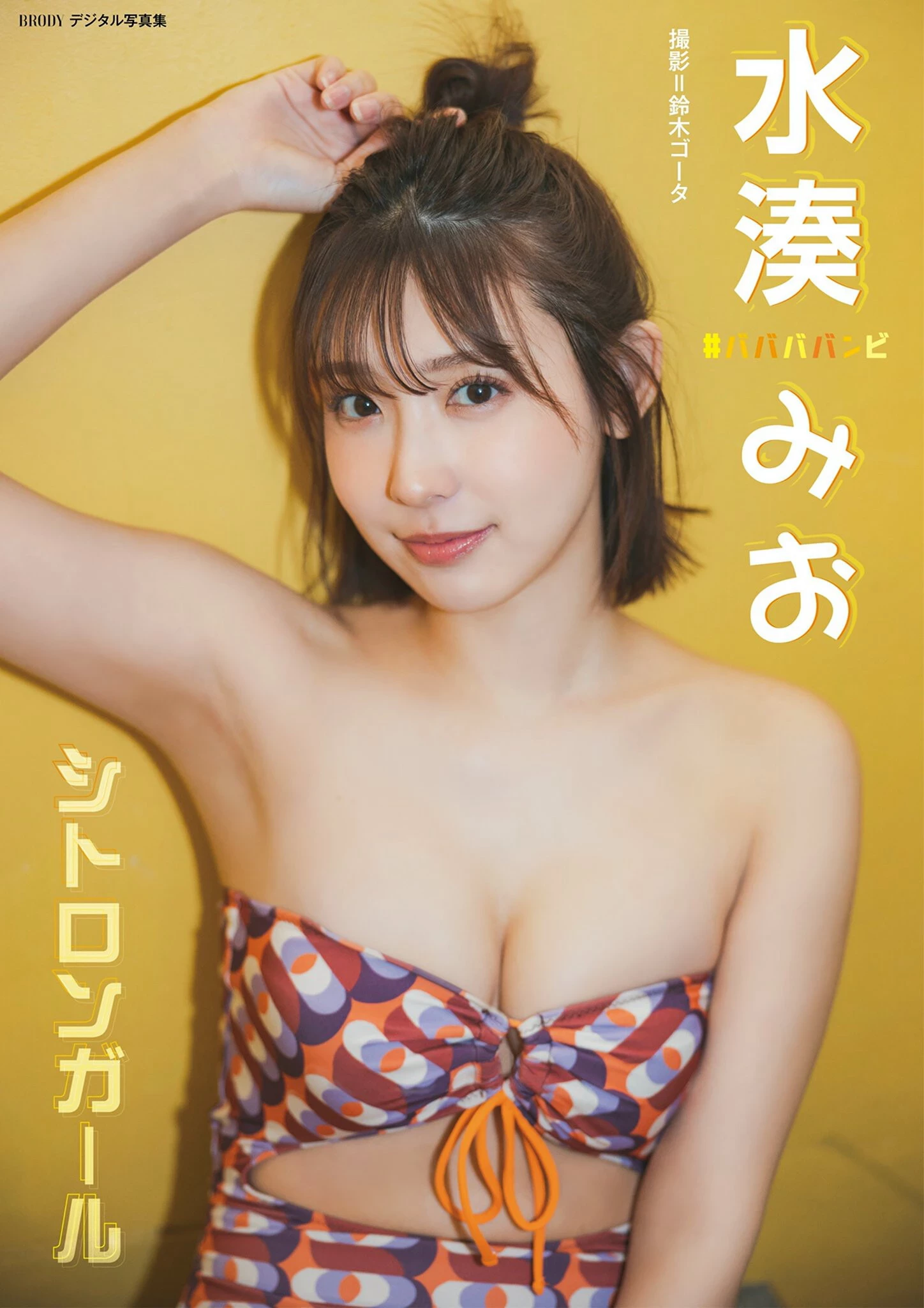 水凑みお“シトロンガール” [33P]