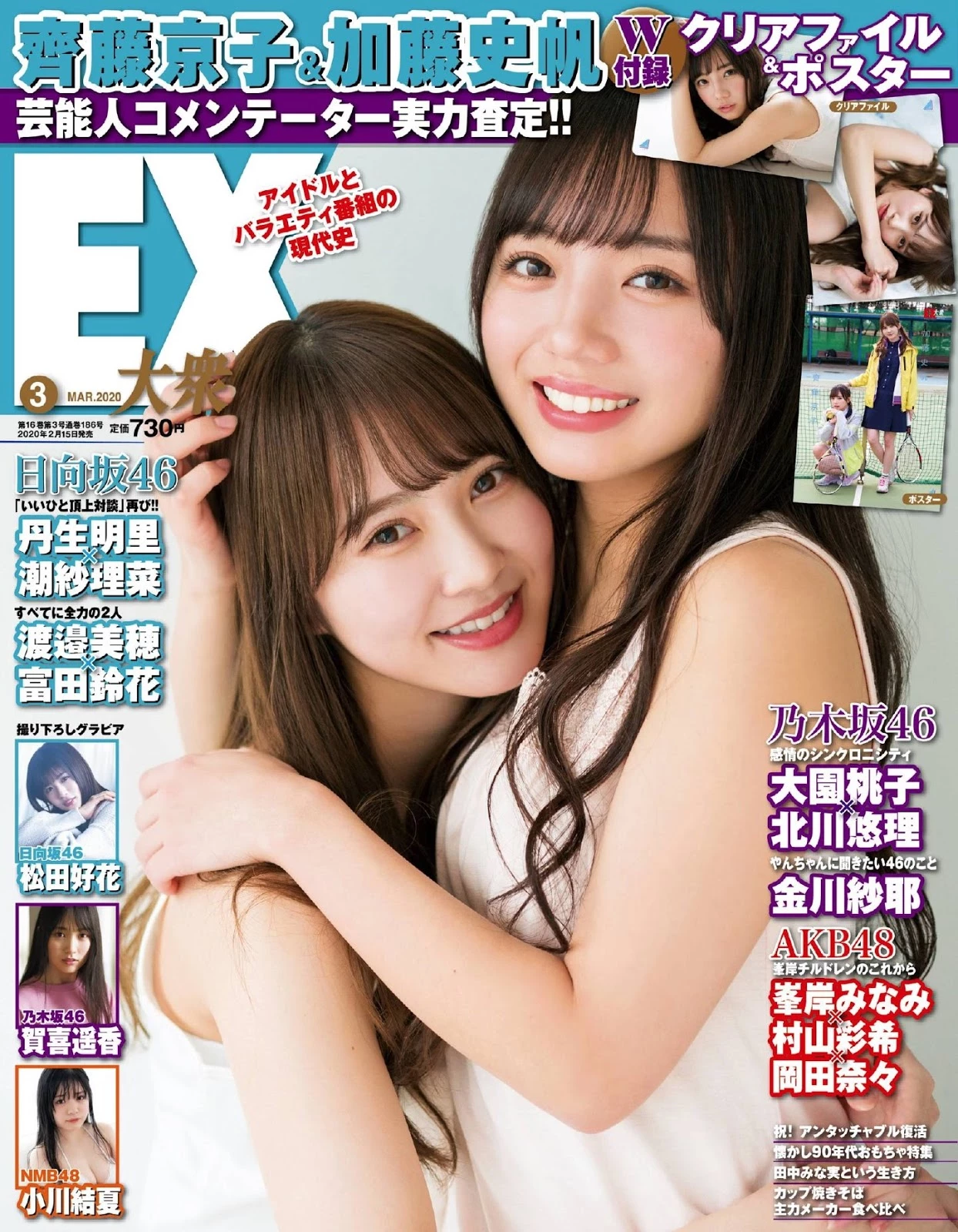 齐藤京子＆加藤史帆 EX大众 2020年3月号