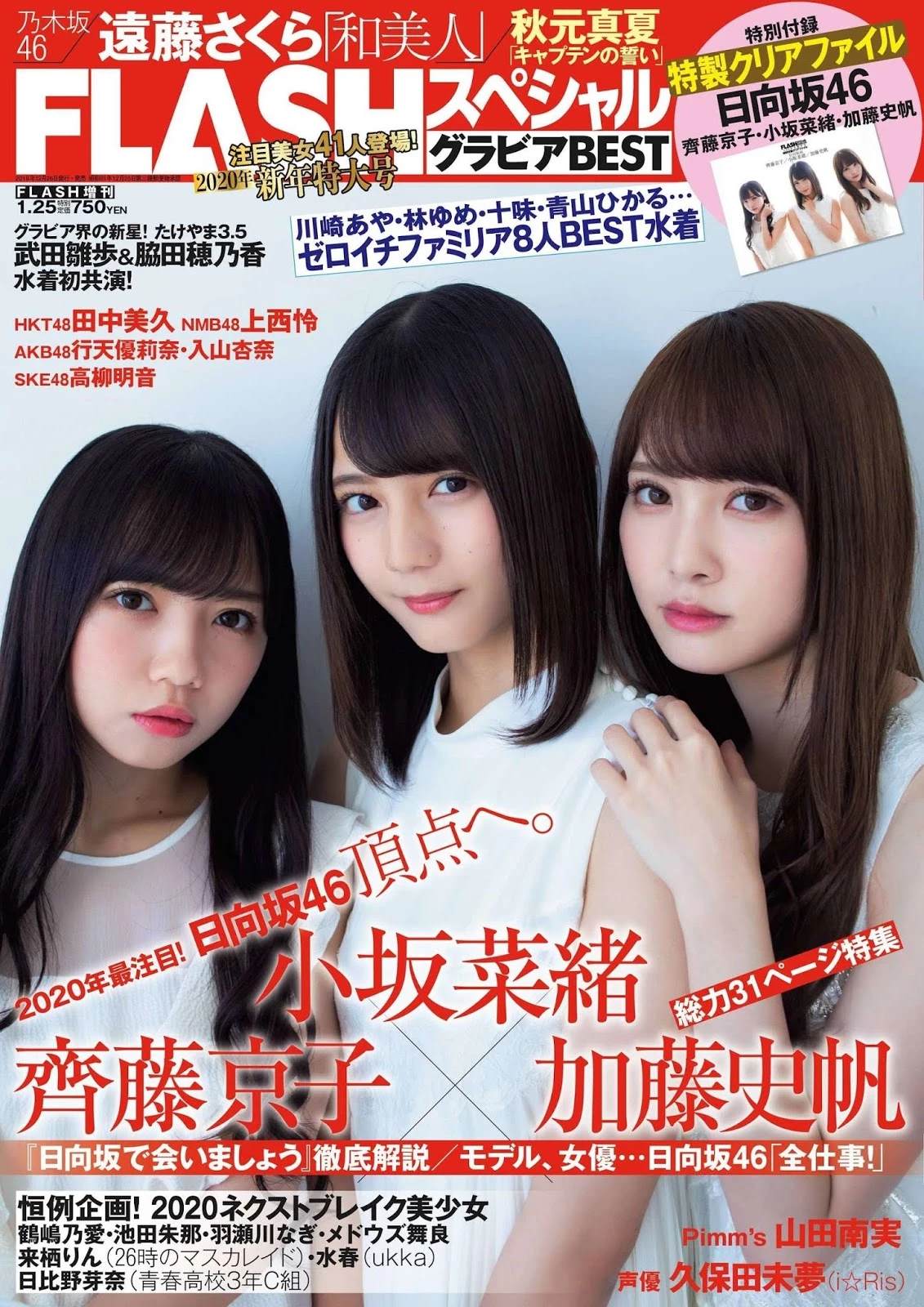 小坂菜绪＆加藤史帆＆齐藤京子 FLASH BEST2020年増刊号