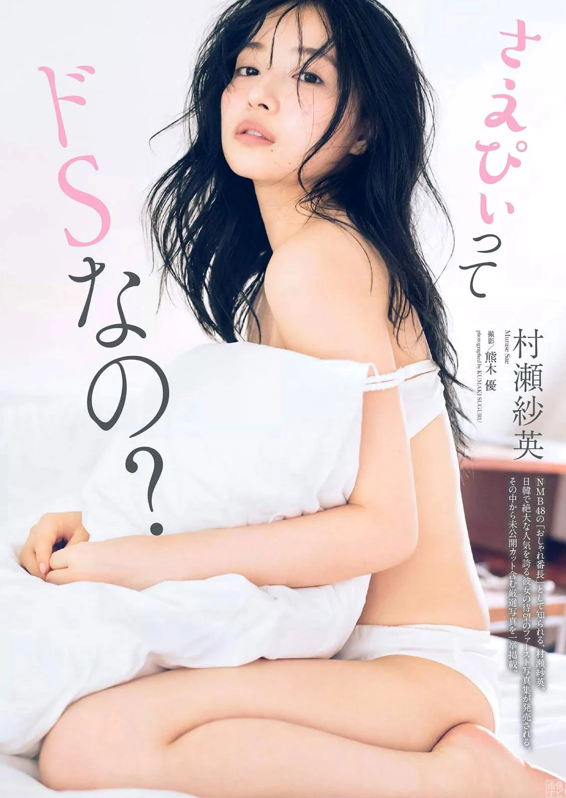 NMB村瀬纱英[23] エキゾチックなおしゃれ美女。--2020 4 21追加 ここから--