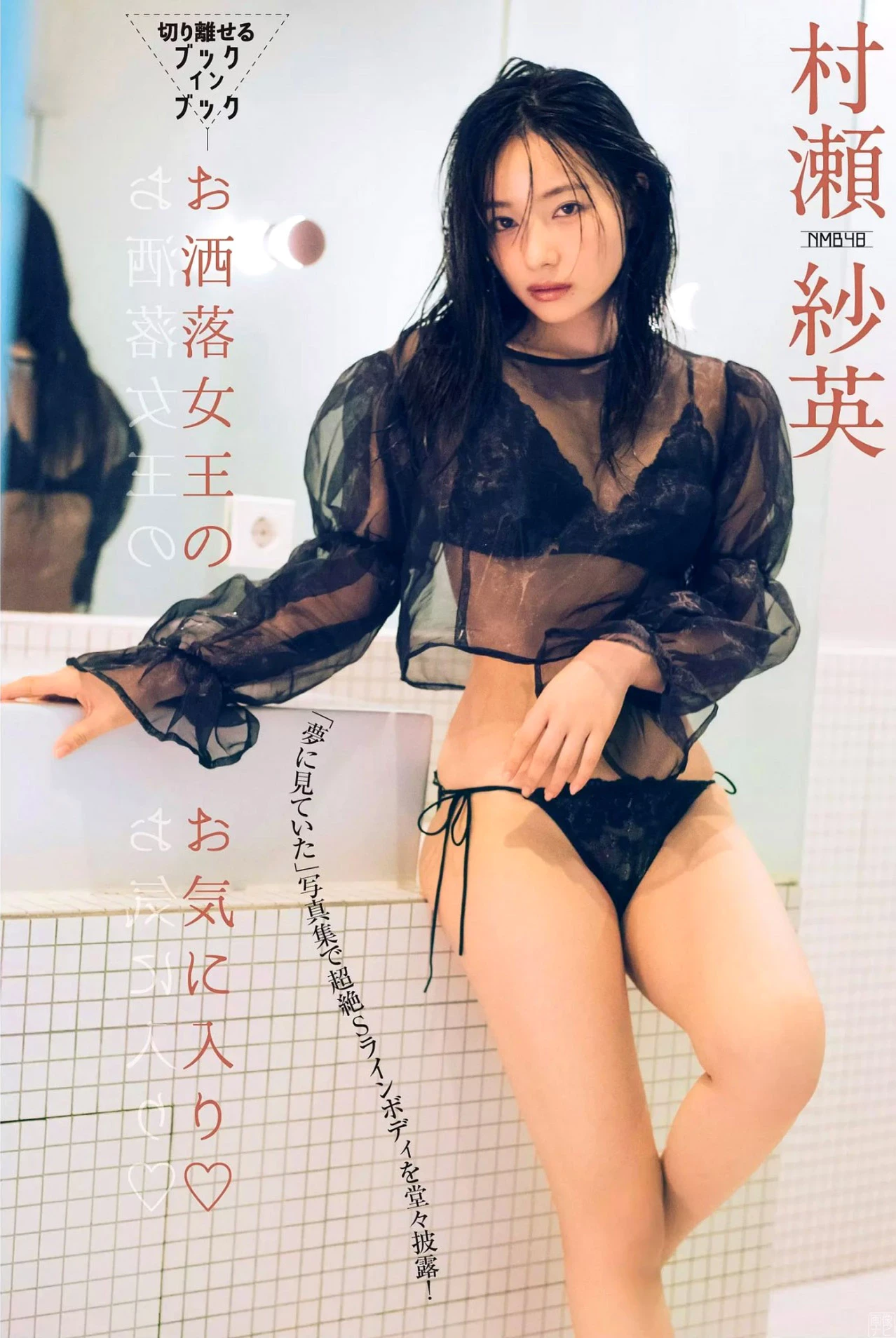 NMB村瀬纱英[23] エキゾチックなおしゃれ美女。--2020 4 21追加 ここから--