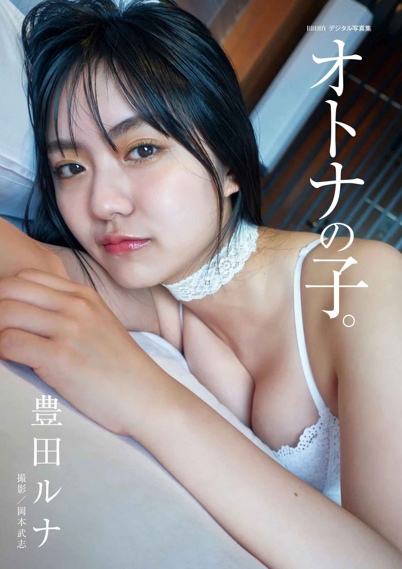 豊田留妃[豊田ルナ][BRODY Photobook] Runa Toyoda - An adult child [35P]