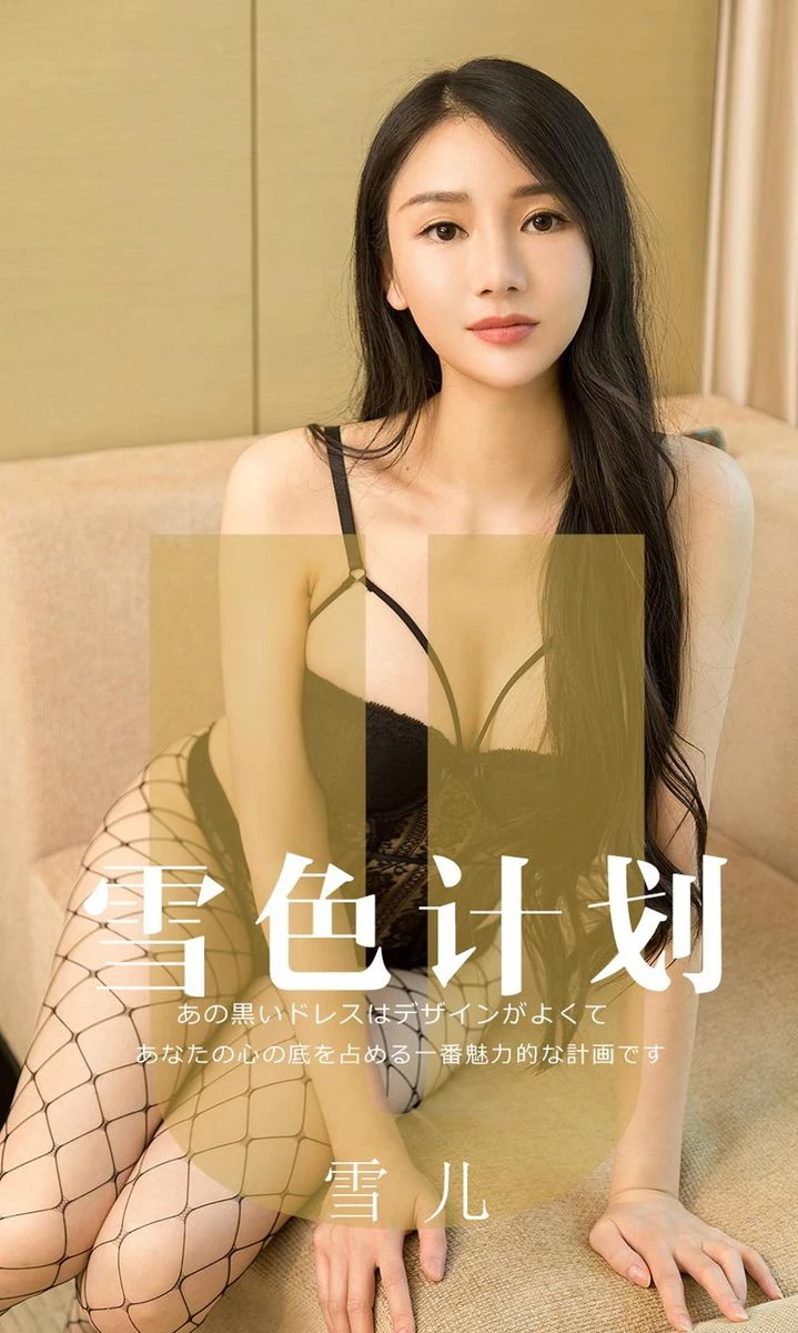 [Ugirls尤果网]养眼雪白美女雪儿 性感写真 [69P]