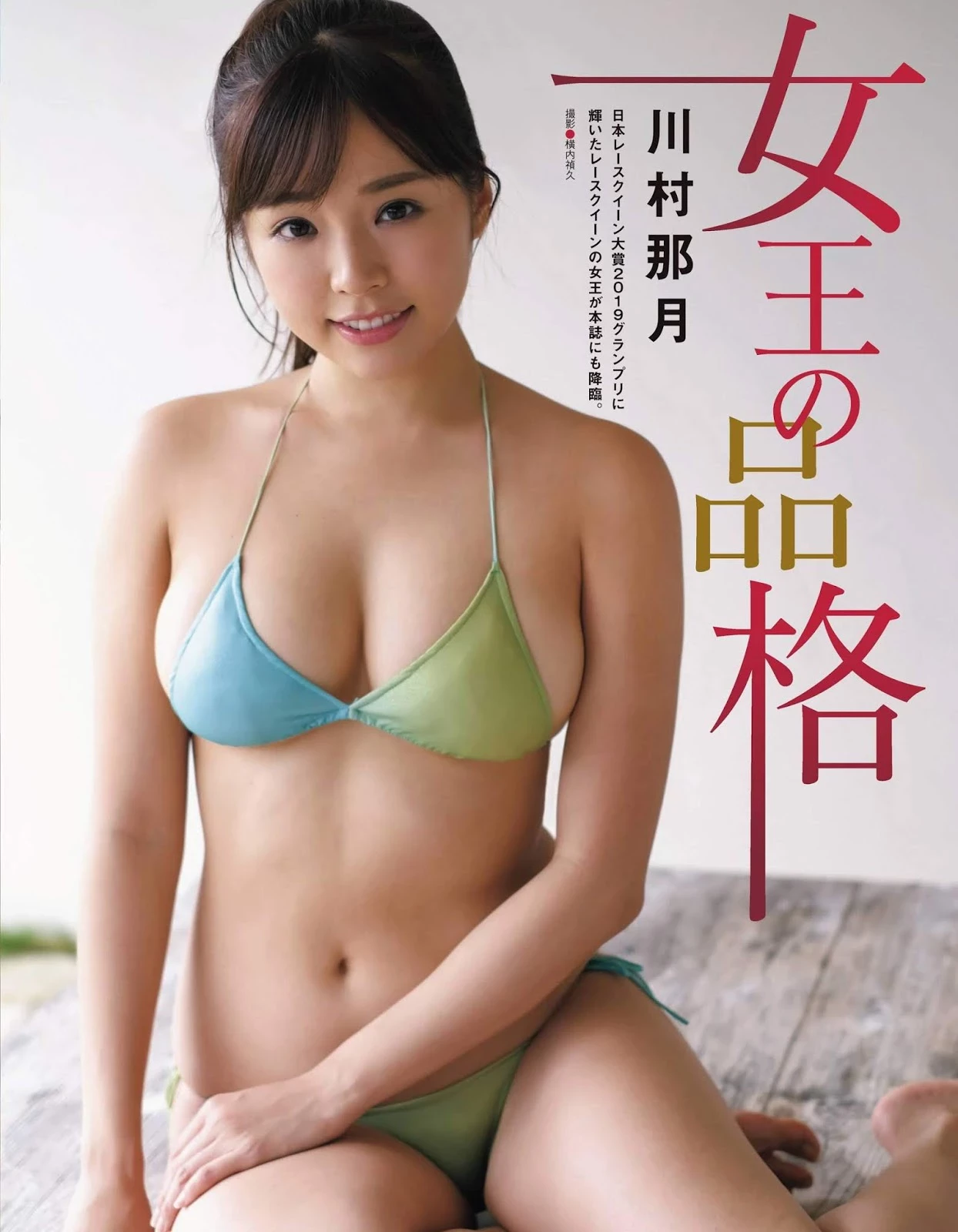 川村那月 EX大众“女王的品格”