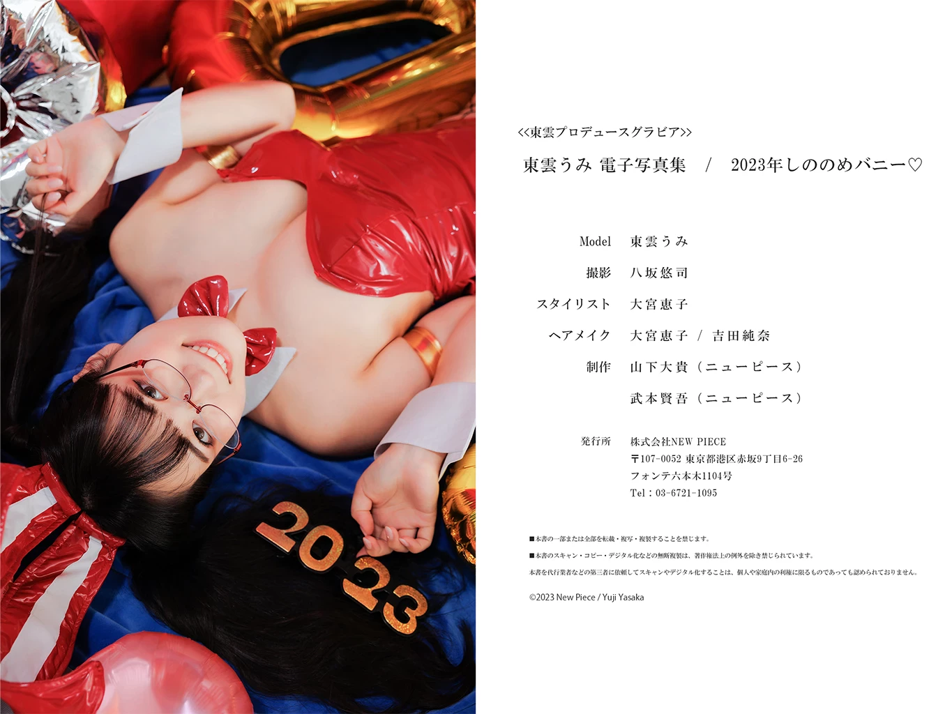 东云海[东云うみ][Photobook] デジタル写真集 2023年 しののめバニー [14P]