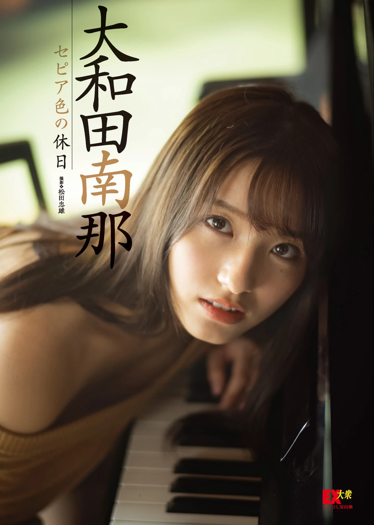 大和田南那[Photobook] EX大众デジタル写真集 ： 19 “セピア色の休日” [347P]