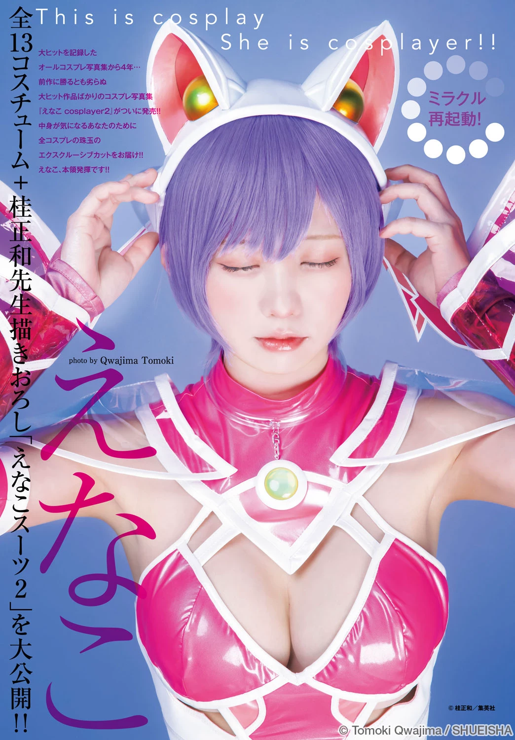 上智[えなこ かとゆり][Young Jump] 2023 No.30 [ えなこ かとゆり白滨美兔] [268P]