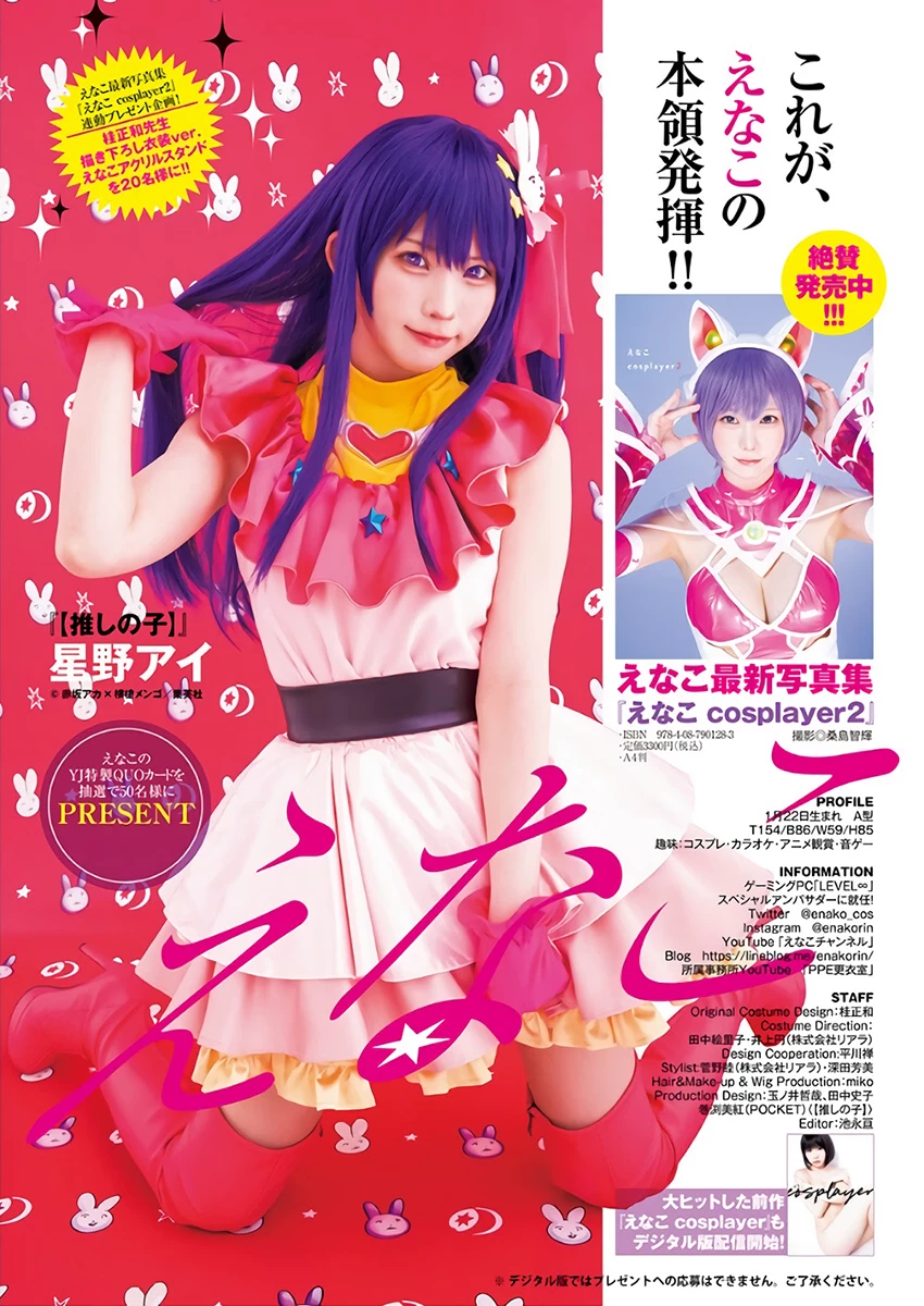 上智[えなこ かとゆり][Young Jump] 2023 No.30 [ えなこ かとゆり白滨美兔] [268P]