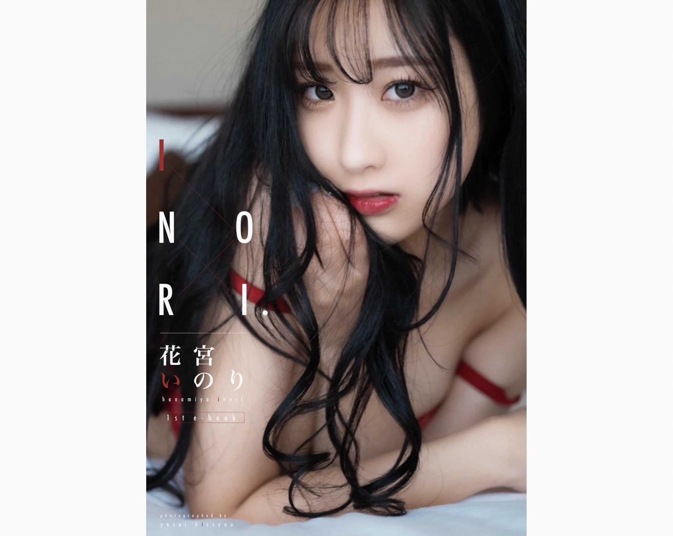 花宫いのり INORI 1st e-book 1 [77P]