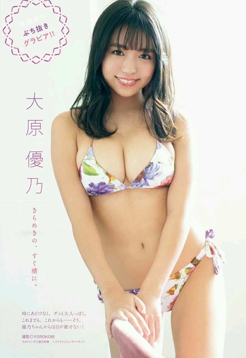 乳力坚强！童颜写真偶像《大原优乃》甜美笑容成为封面的常客！