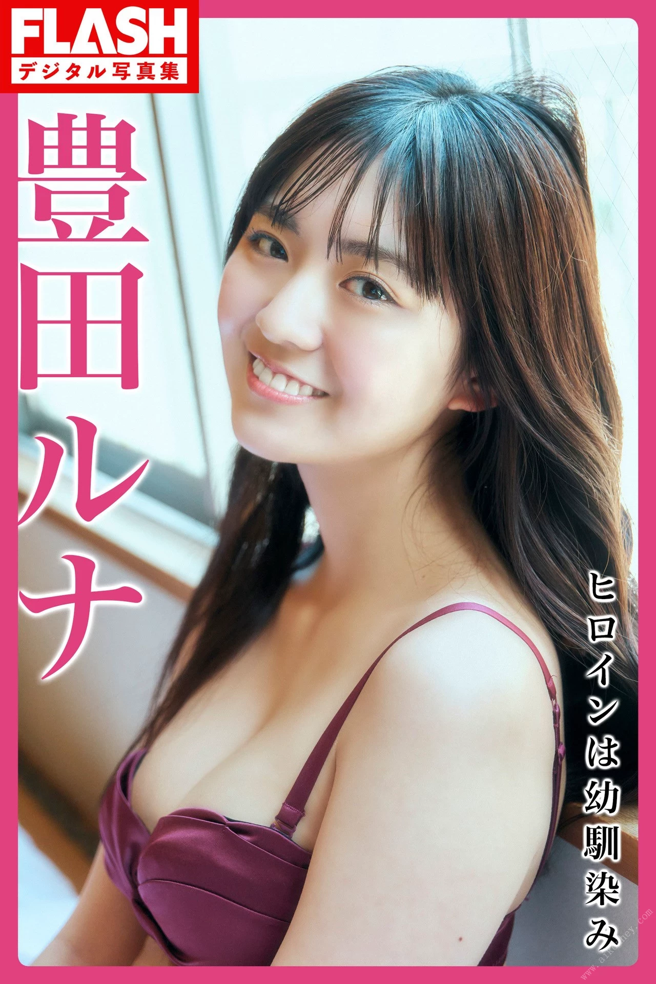 豊田留妃[豊田ルナ][Photobook] 2023.05.30 FLASHデジタル写真集 ヒロインは幼驯染み [109P]