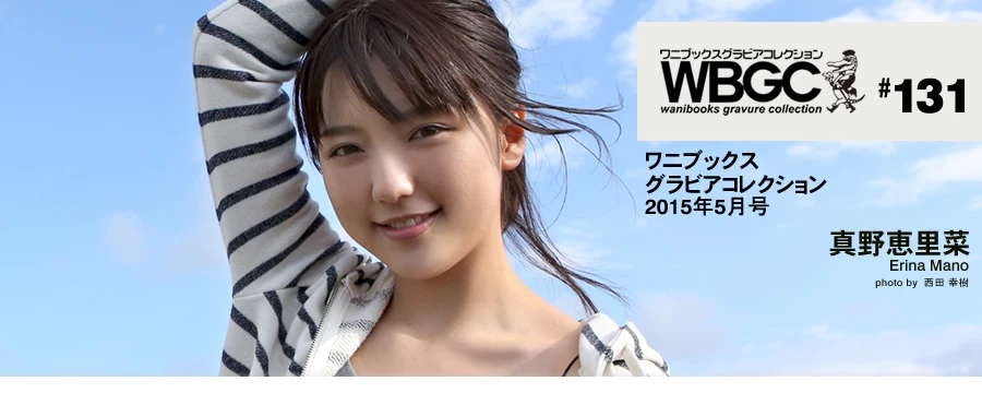 真野恵里菜[Wanibooks] 2015年05月号 #131 Erina Mano [577P]