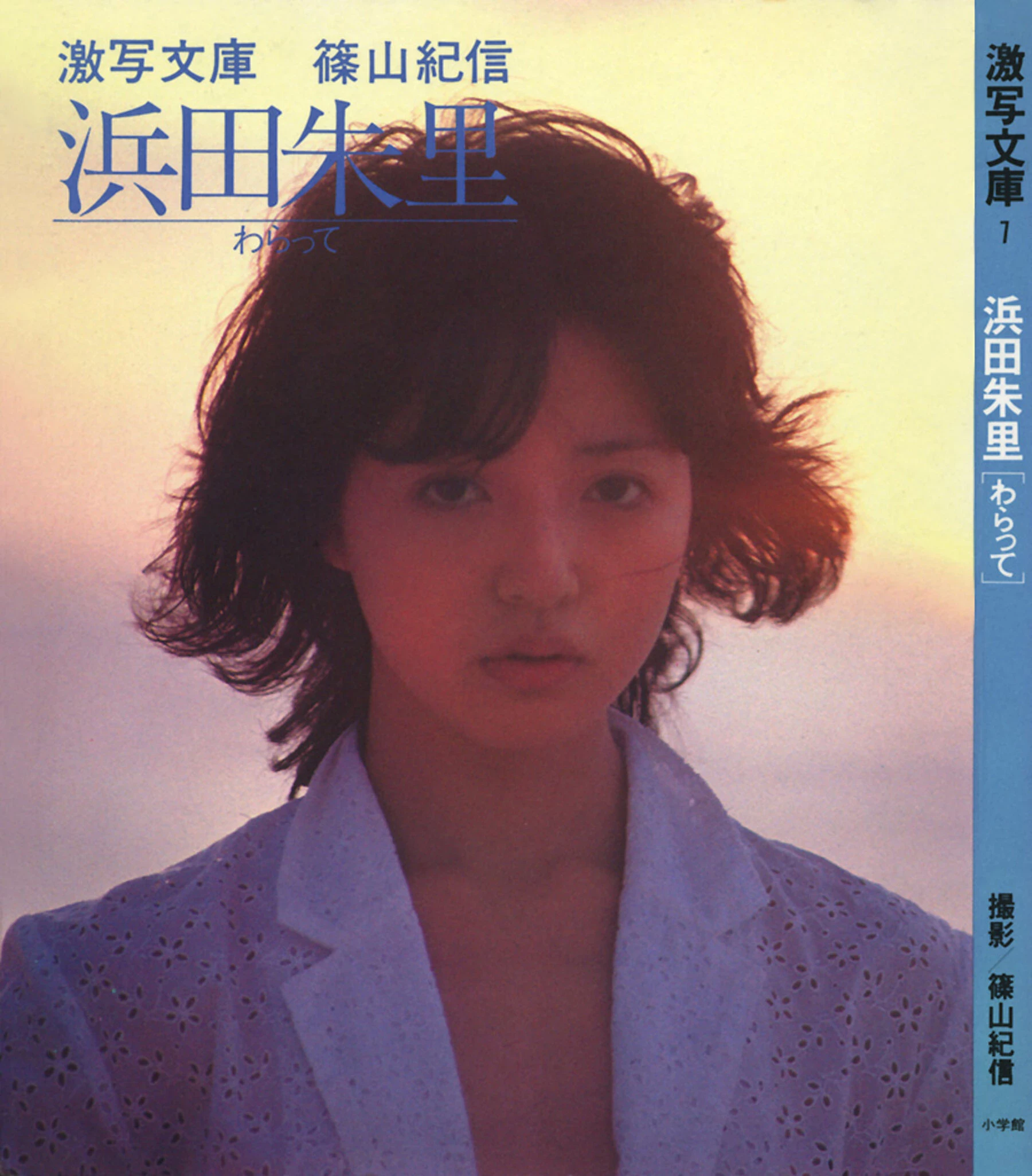 滨田朱里[浜田朱里]《わらって》[1982.5] [50P]