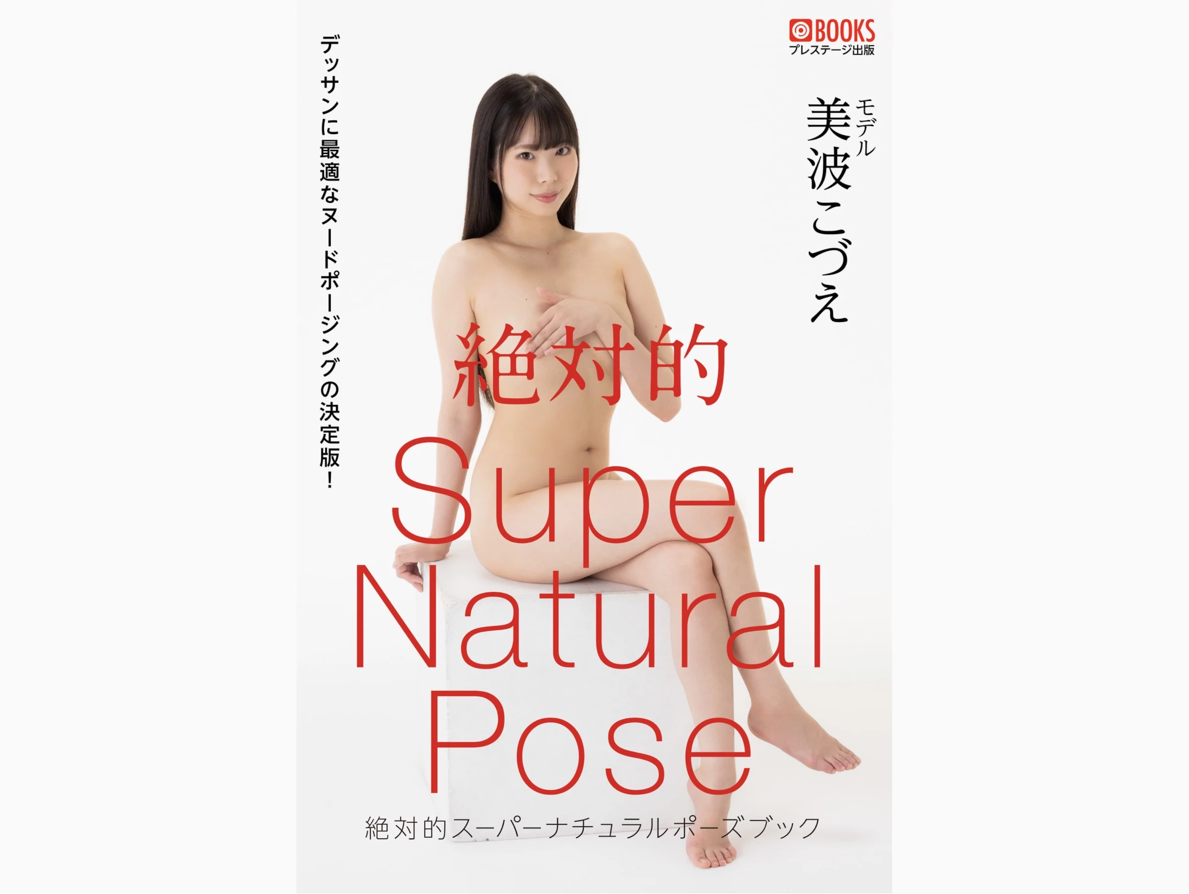 美波小津江Kozue Minami [美波こづえ][Photobook] 絶対的Super Natural Pose Book [48P]