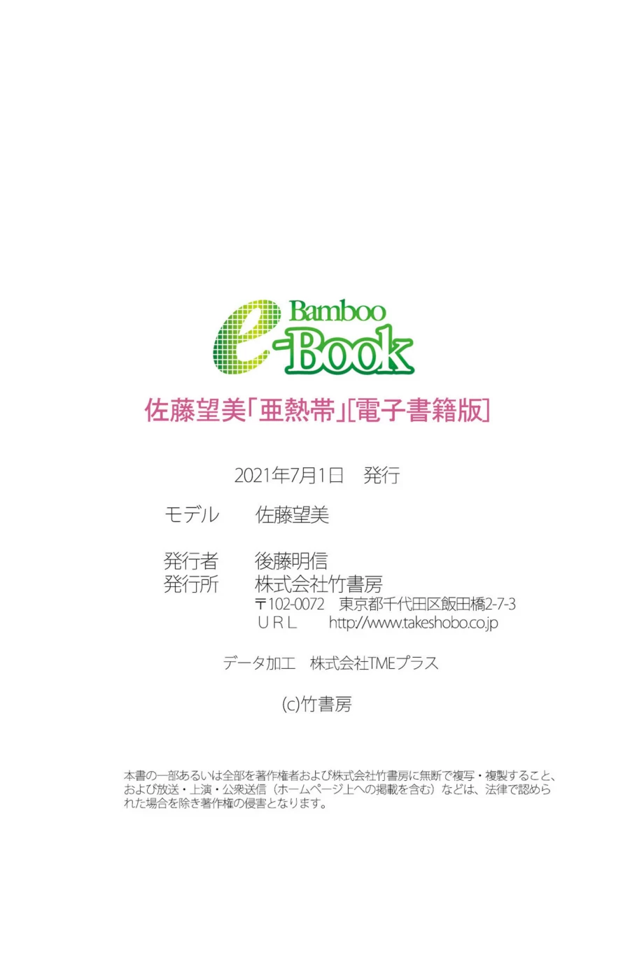 佐藤望美[Bamboo e-Book] 亜热帯 [67P]