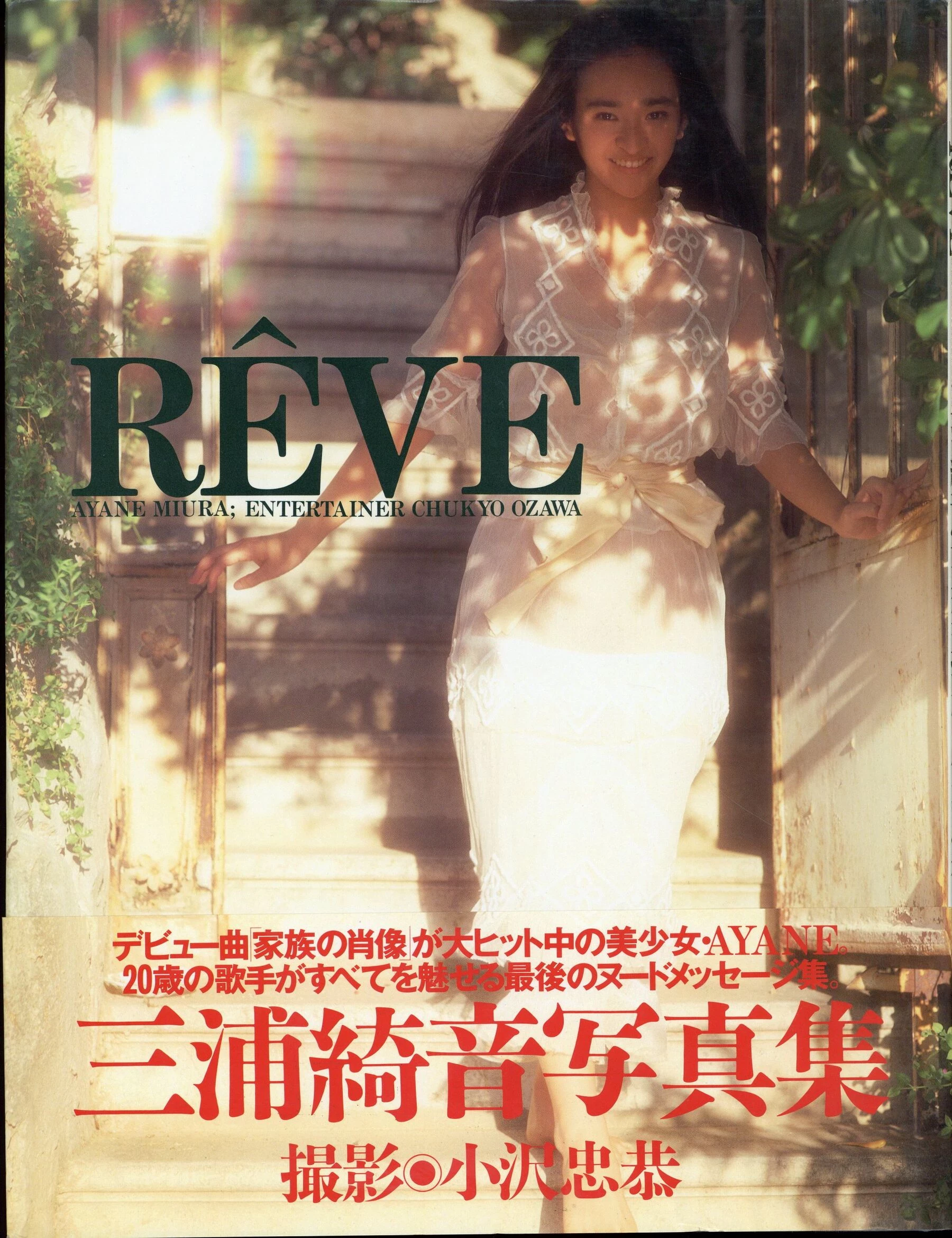 三浦绮音[Photo]《RÊVE》[英知出版] [112P]