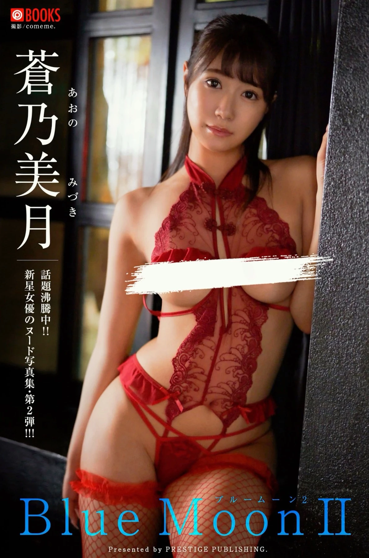 苍乃美月[Photobook] デジタル写真集 Blue Moon Ⅱ [49P]