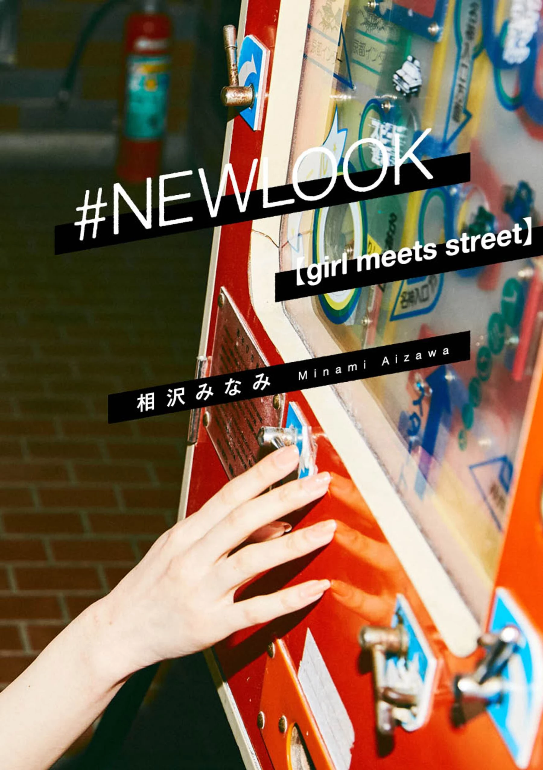 相泽南[Photo]《girl meets street》[_NEWLOOK] [128P]