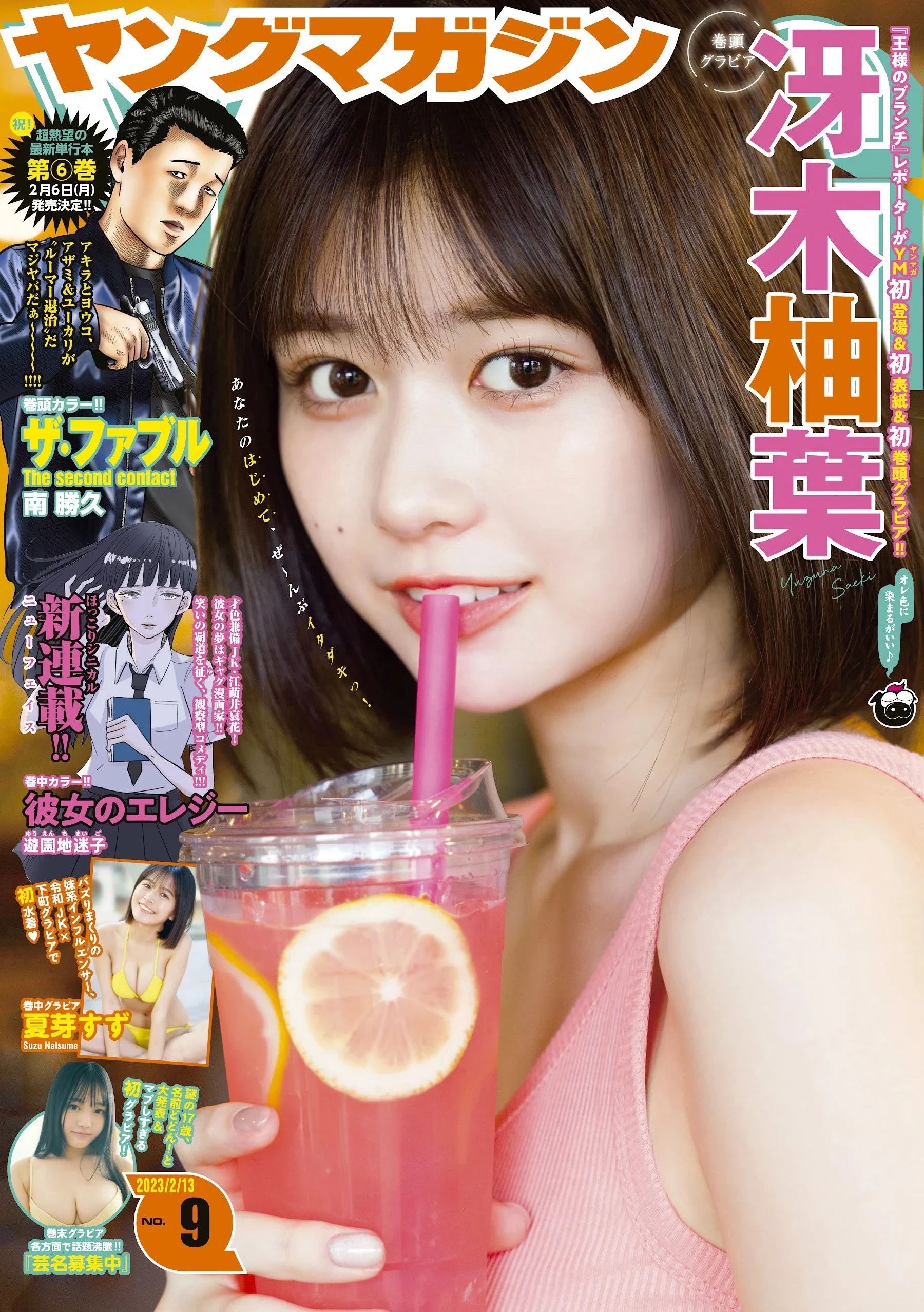 冴木柚叶 [Young Magazine] 周刊ヤングマガジン 2023.02.13 No.09