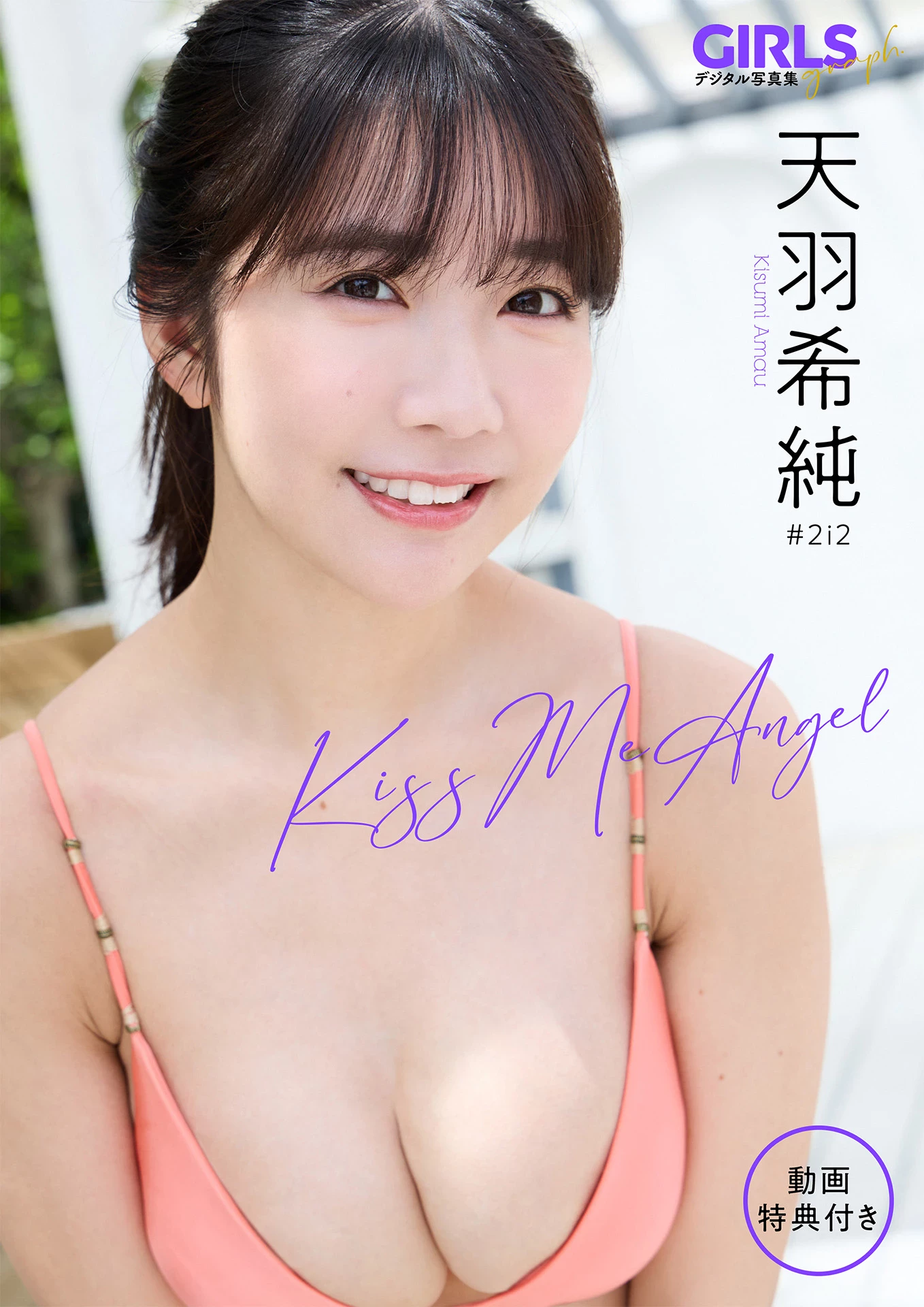 [天羽希纯] Kiss Me Angel [68P]