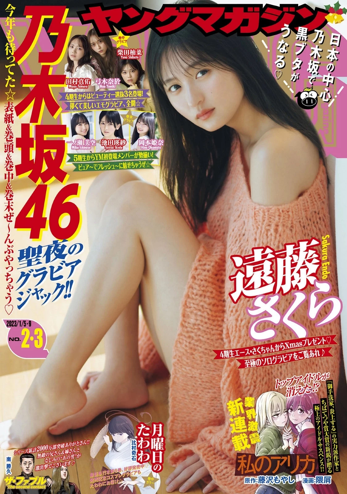 远藤さくら [Young Magazine] 2023 No.02-03