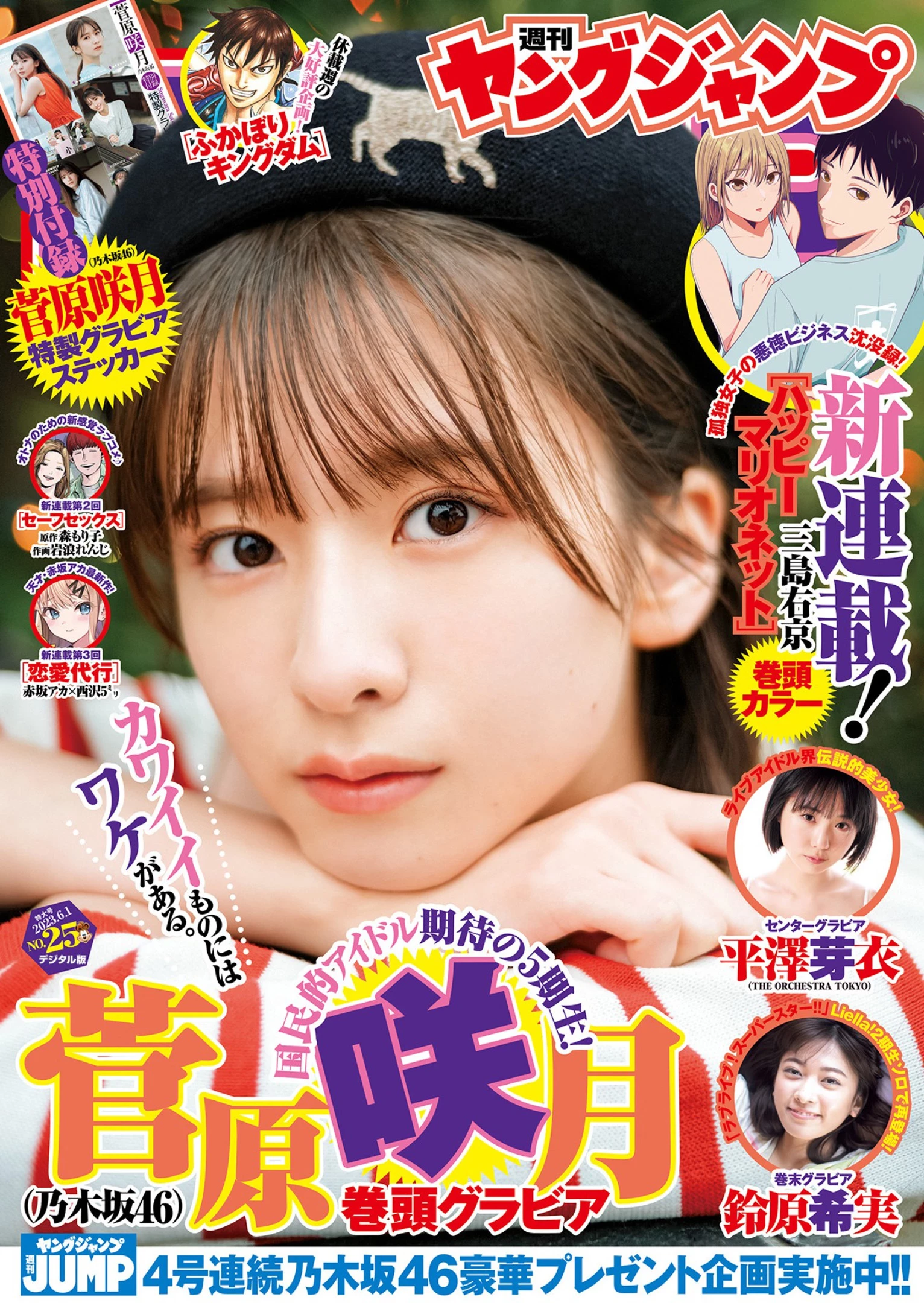 菅原咲月 [Young Jump] 2023 No.25